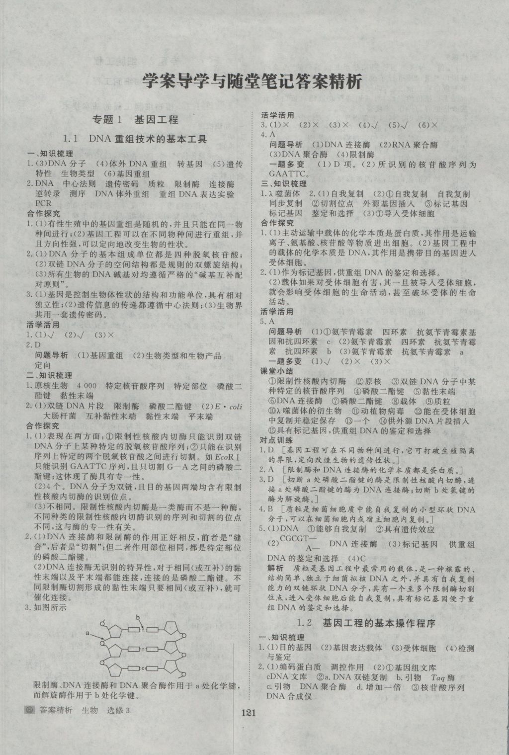 步步高學(xué)案導(dǎo)學(xué)與隨堂筆記生物選修3人教版 參考答案第1頁