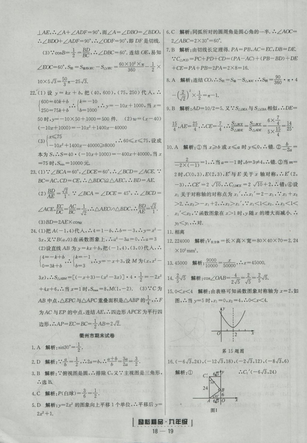 2016年勵耘書業(yè)浙江期末九年級數(shù)學(xué)上冊浙教版 參考答案第19頁