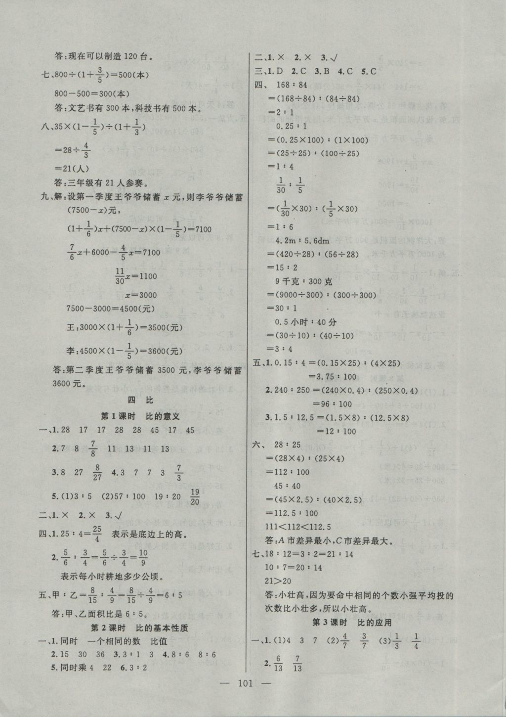 2016年百分學(xué)生作業(yè)本題練王六年級(jí)數(shù)學(xué)上冊(cè)人教版 參考答案第7頁(yè)