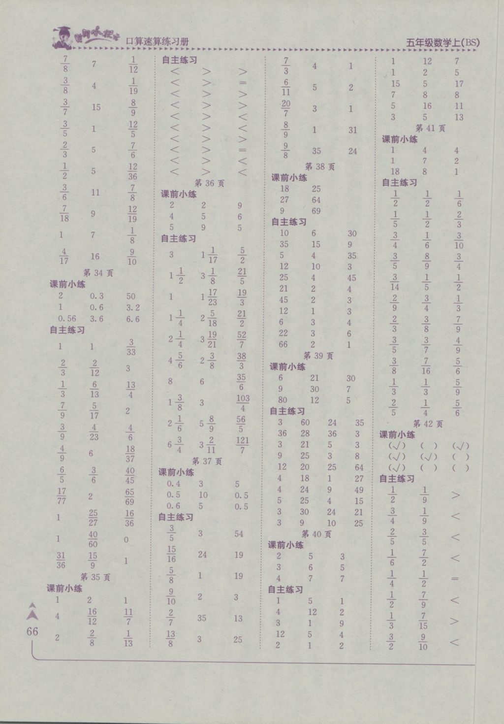 2016年黃岡小狀元口算速算練習(xí)冊五年級數(shù)學(xué)上冊北師大版廣東 參考答案第4頁