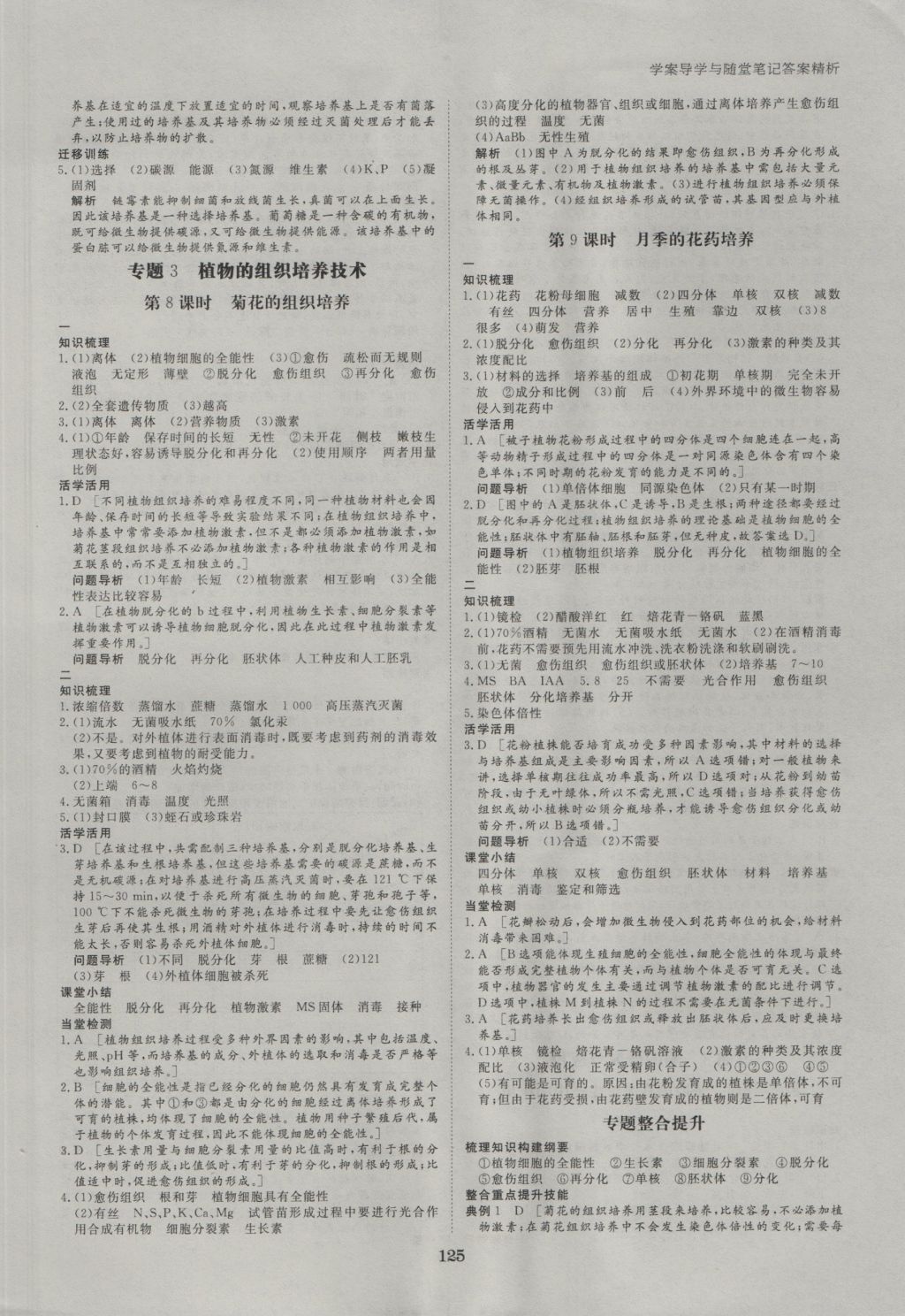 步步高學(xué)案導(dǎo)學(xué)與隨堂筆記生物選修1人教版 參考答案第5頁