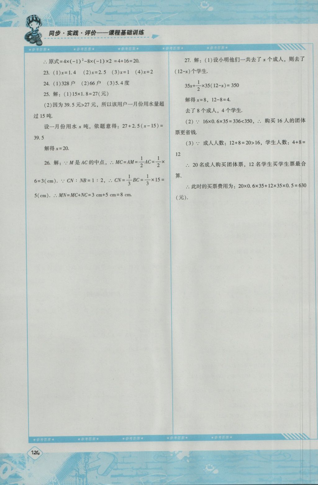 2016年课程基础训练七年级数学上册湘教版湖南少年儿童出版社 参考答案第14页