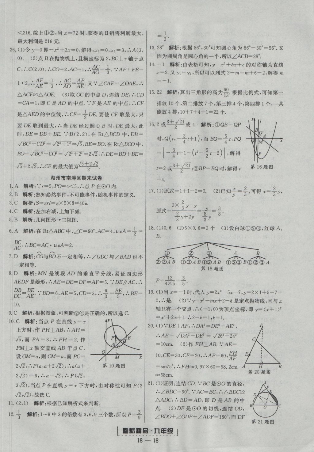 2016年勵耘書業(yè)浙江期末九年級數(shù)學(xué)上冊浙教版 參考答案第18頁