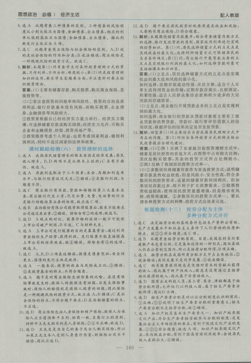 高中新課程學(xué)習(xí)指導(dǎo)思想政治必修1人教版河南省內(nèi)使用 參考答案第16頁(yè)