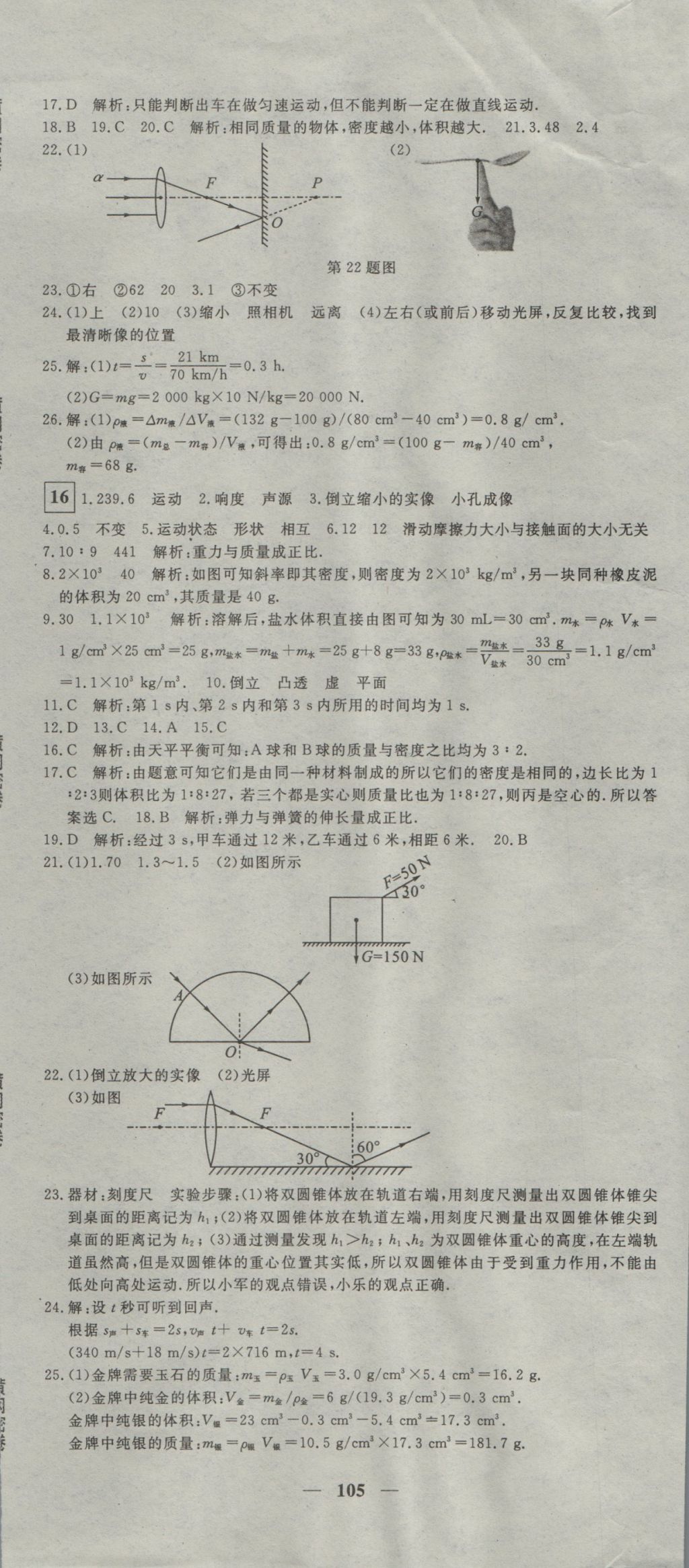 2016年王后雄黃岡密卷八年級物理上冊滬科版 參考答案第9頁