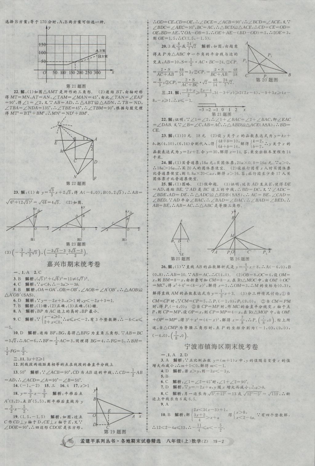 2016年孟建平各地期末試卷精選八年級數(shù)學(xué)上冊浙教版 參考答案第2頁