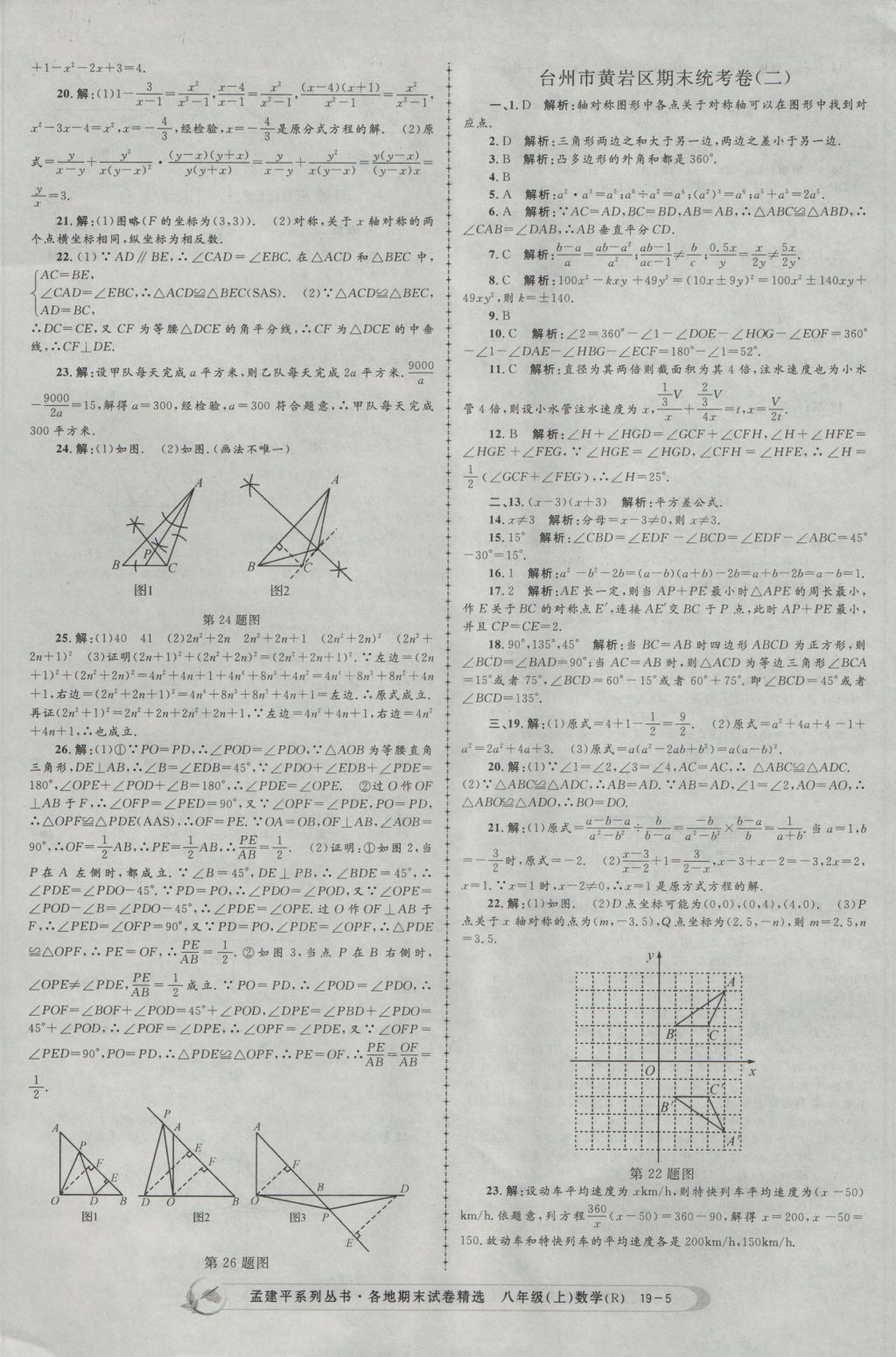 2016年孟建平各地期末試卷精選八年級數學上冊人教版 參考答案第5頁