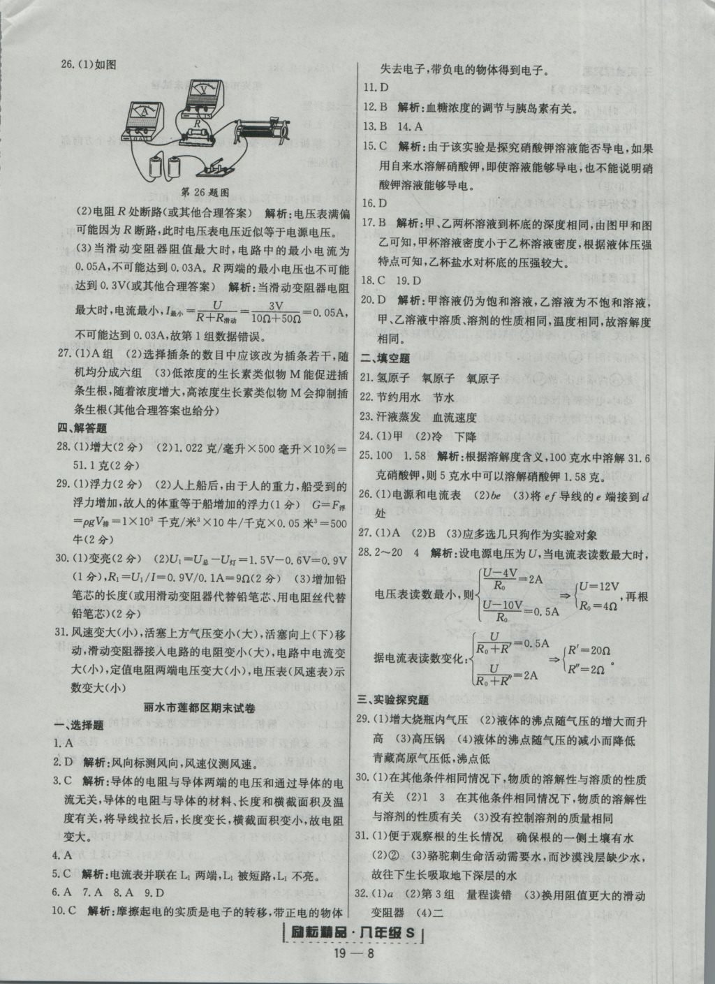 2016年励耘书业浙江期末八年级科学上册浙教版 参考答案第8页