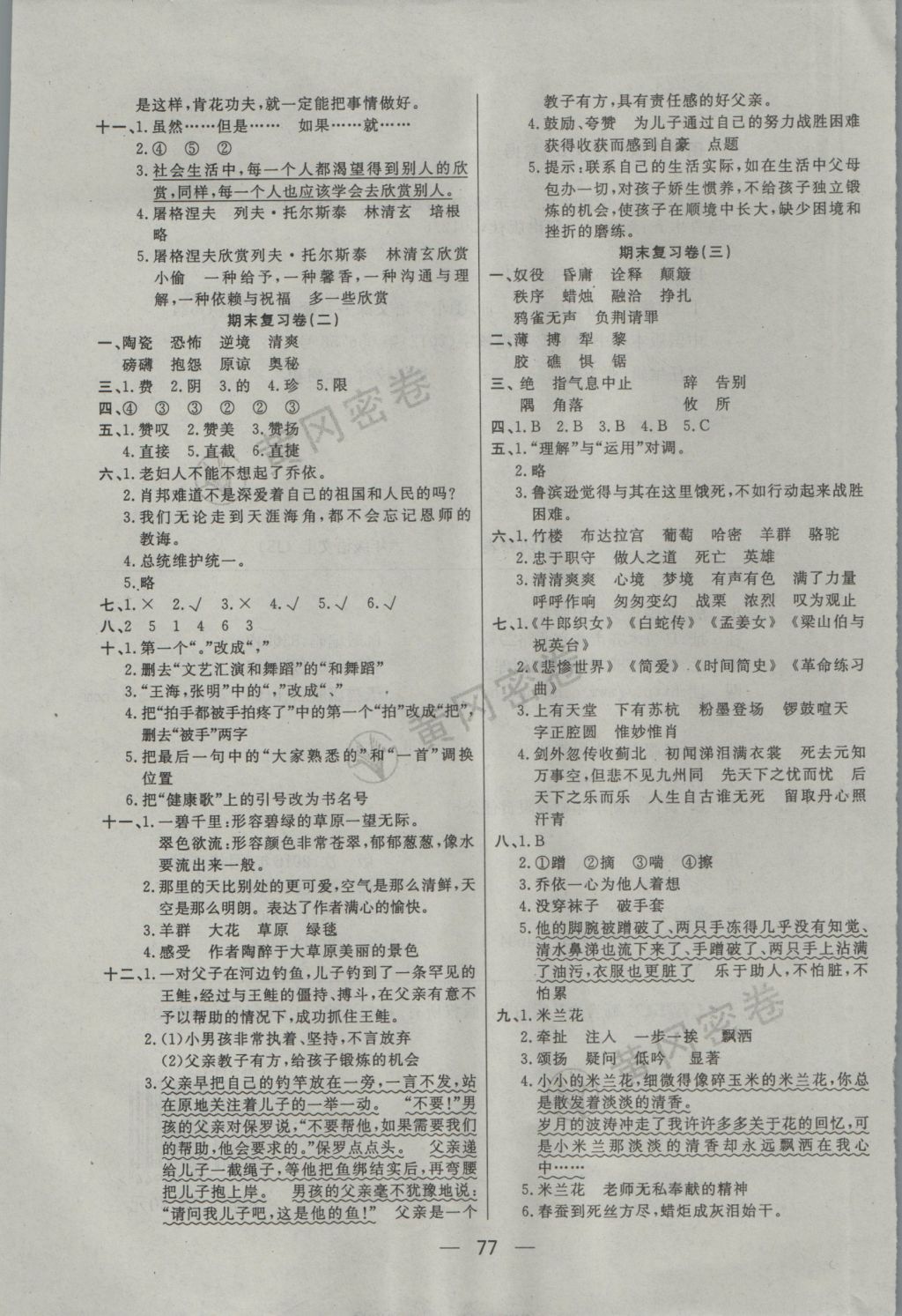 2016年王后雄黄冈密卷六年级语文上册江苏版 参考答案第5页