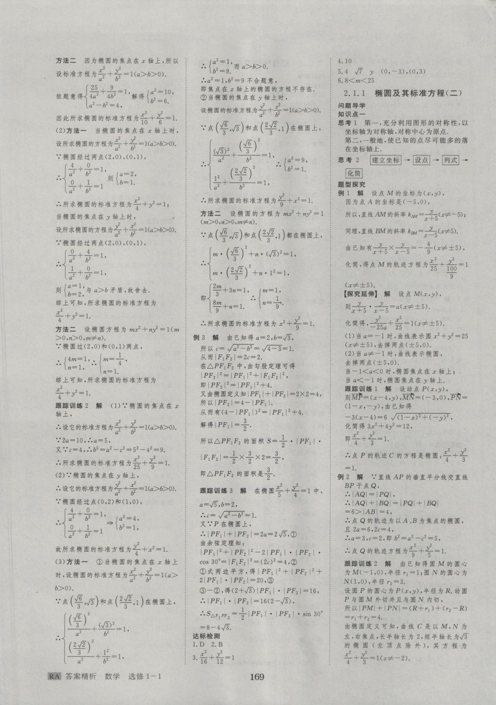 步步高学案导学与随堂笔记数学选修1-1人教A版 参考答案第5页