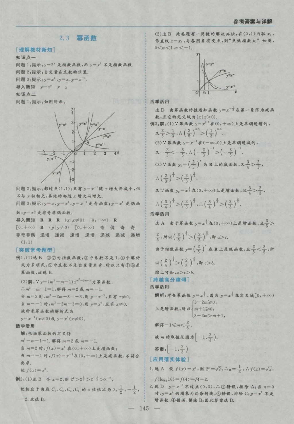 高中新課程學(xué)習(xí)指導(dǎo)數(shù)學(xué)必修1人教A版河南省內(nèi)使用 參考答案第23頁(yè)