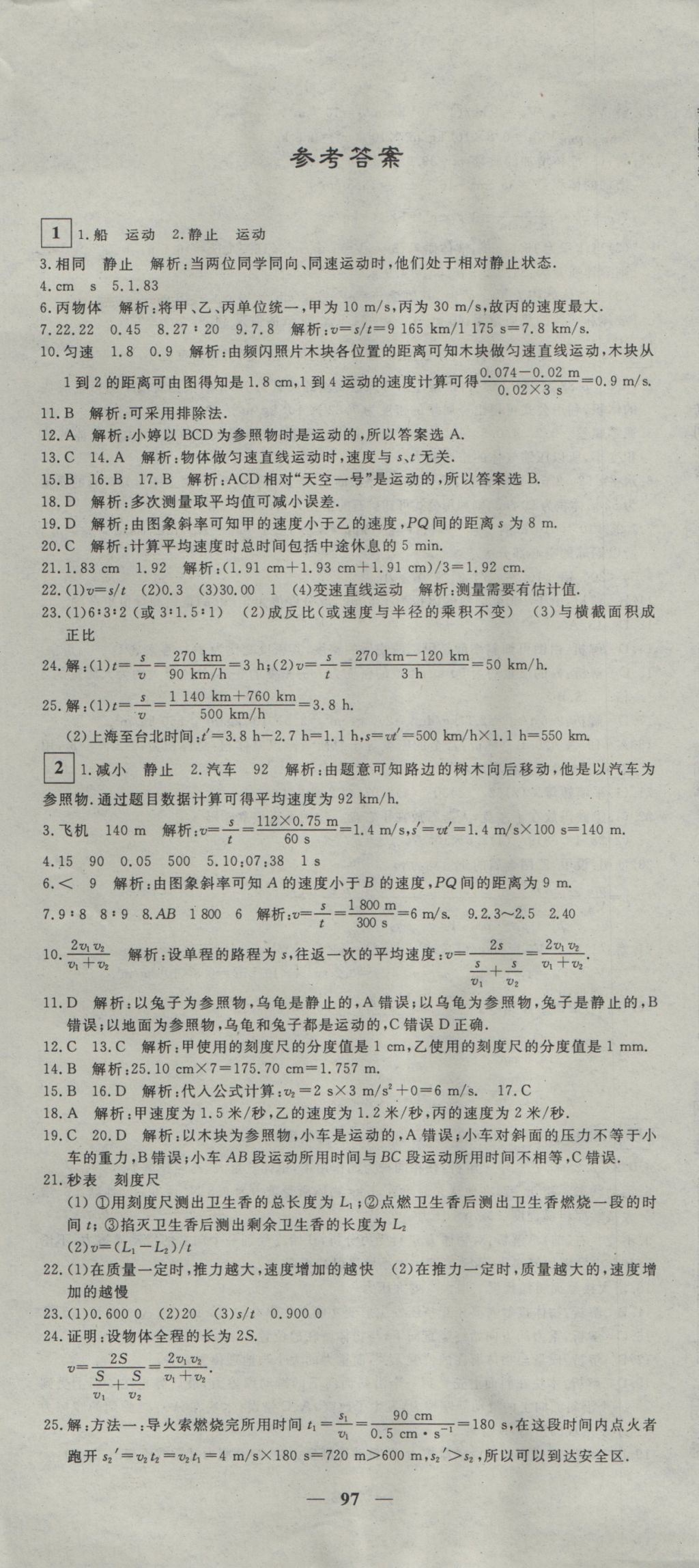 2016年王后雄黃岡密卷八年級物理上冊滬科版 參考答案第1頁