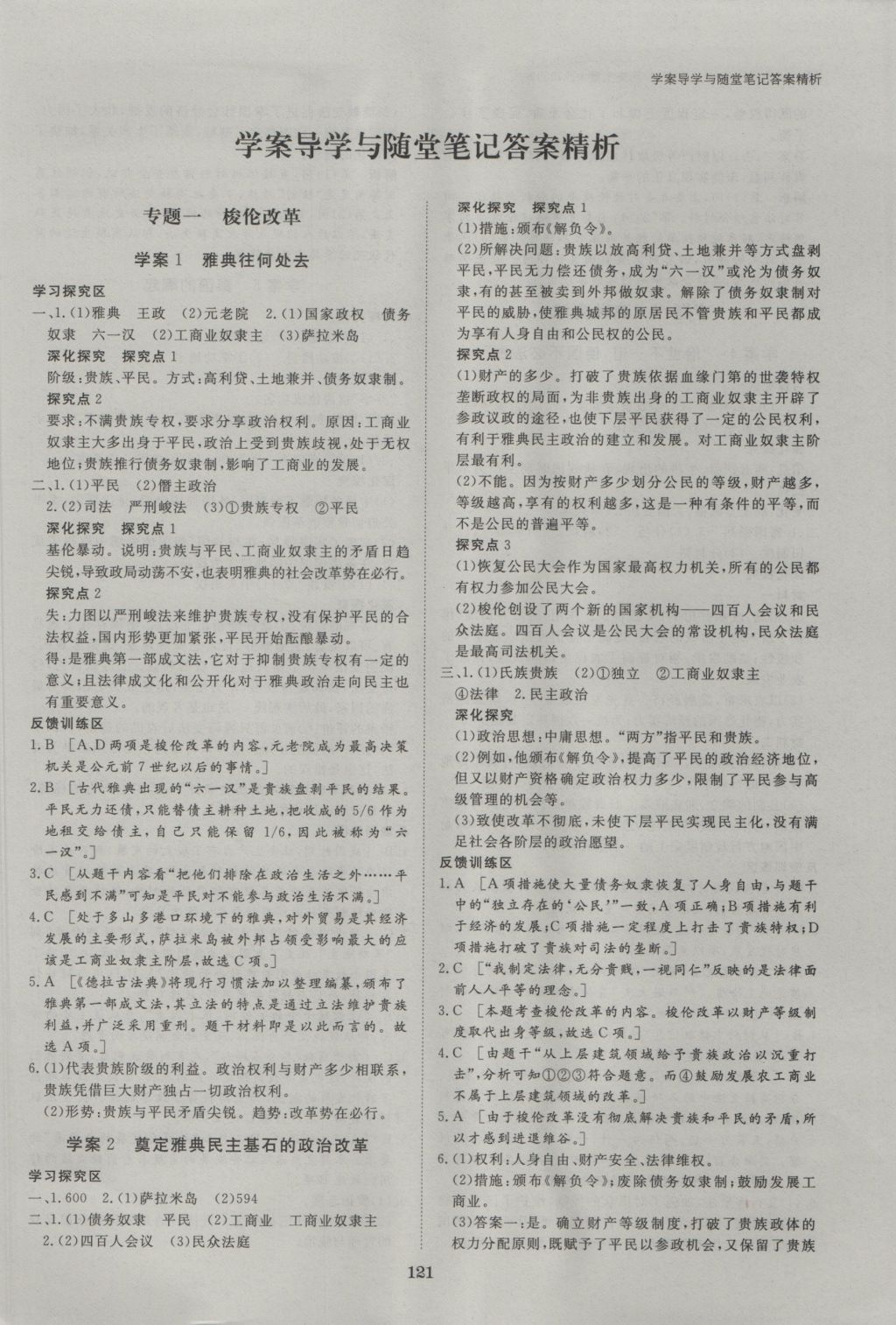 步步高學(xué)案導(dǎo)學(xué)與隨堂筆記歷史選修1人民版 參考答案第1頁