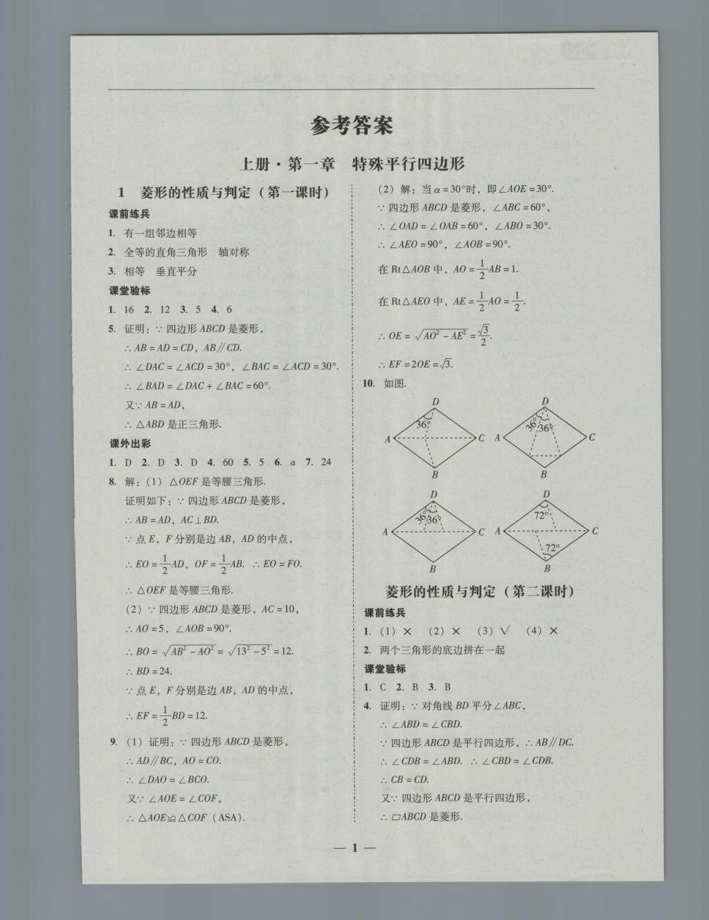 2016年南粤学典学考精练九年级数学全一册北师大版 参考答案第1页