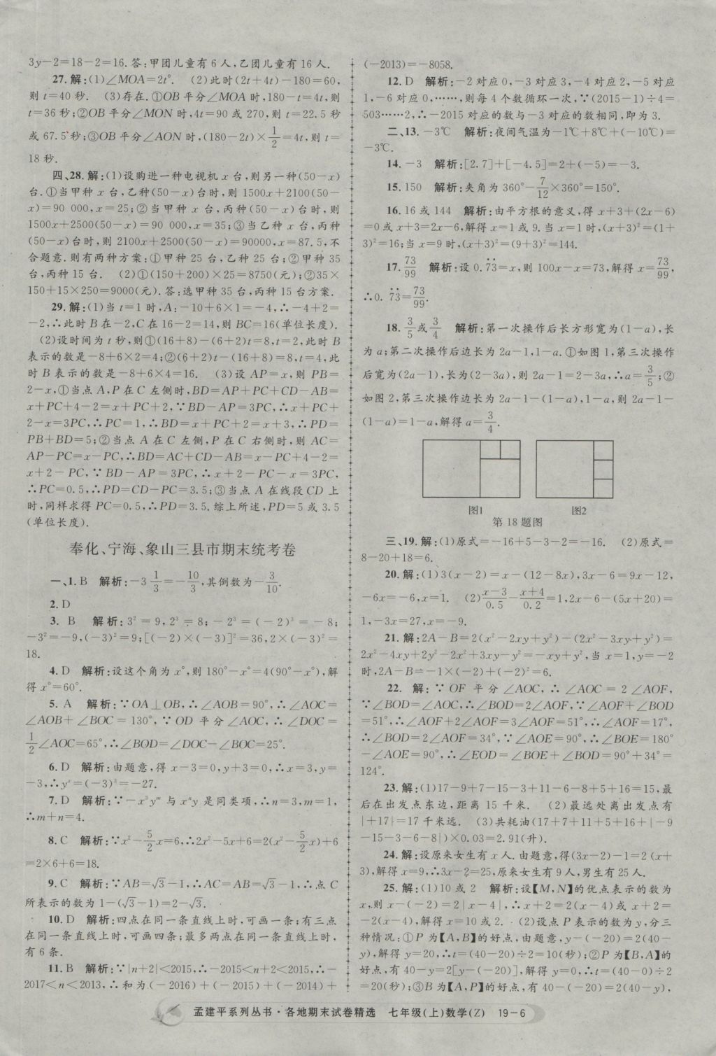 2016年孟建平各地期末試卷精選七年級(jí)數(shù)學(xué)上冊(cè)浙教版 參考答案第6頁