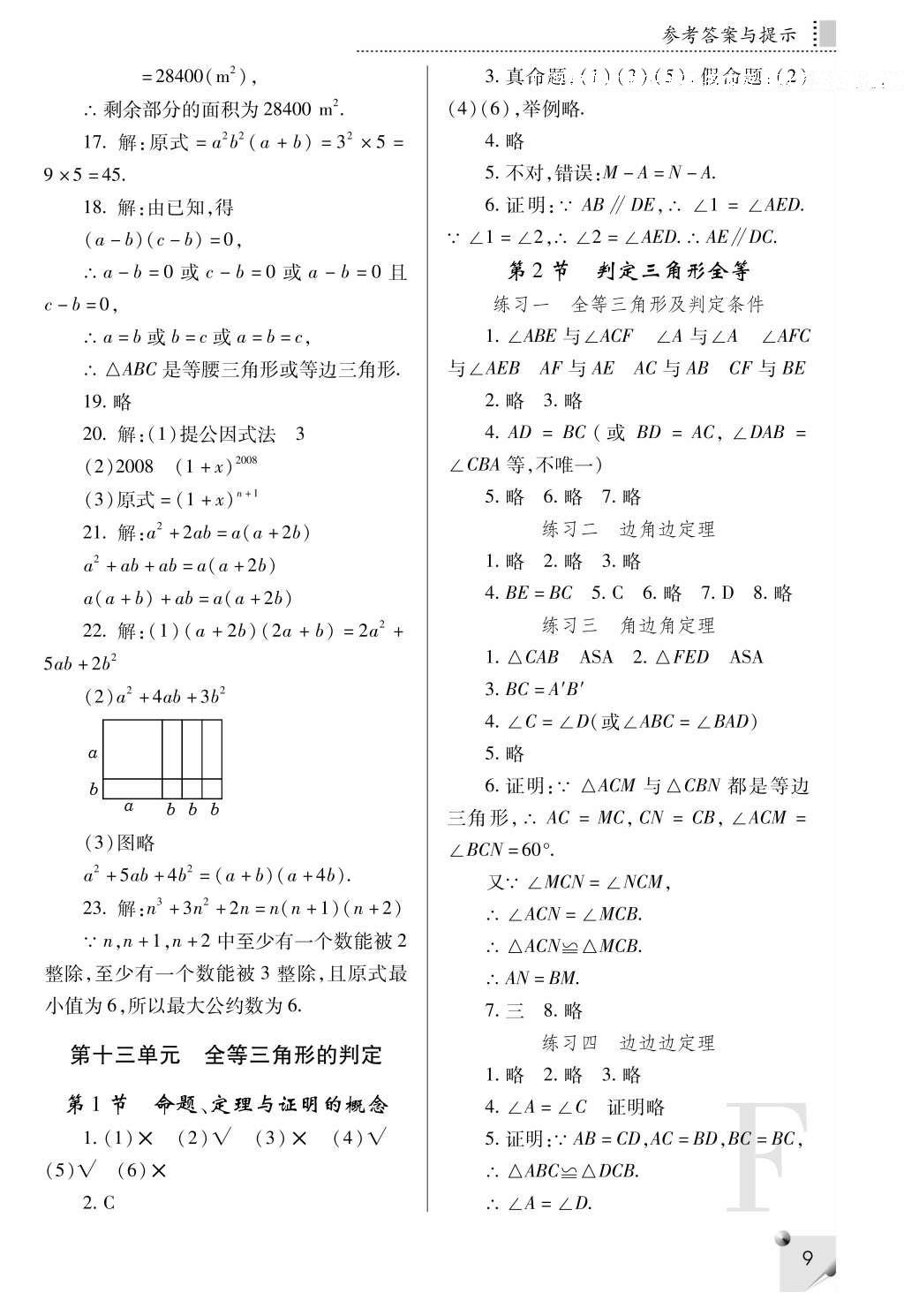 2016年課堂練習(xí)冊(cè)八年級(jí)數(shù)學(xué)上冊(cè)F版 參考答案第9頁(yè)