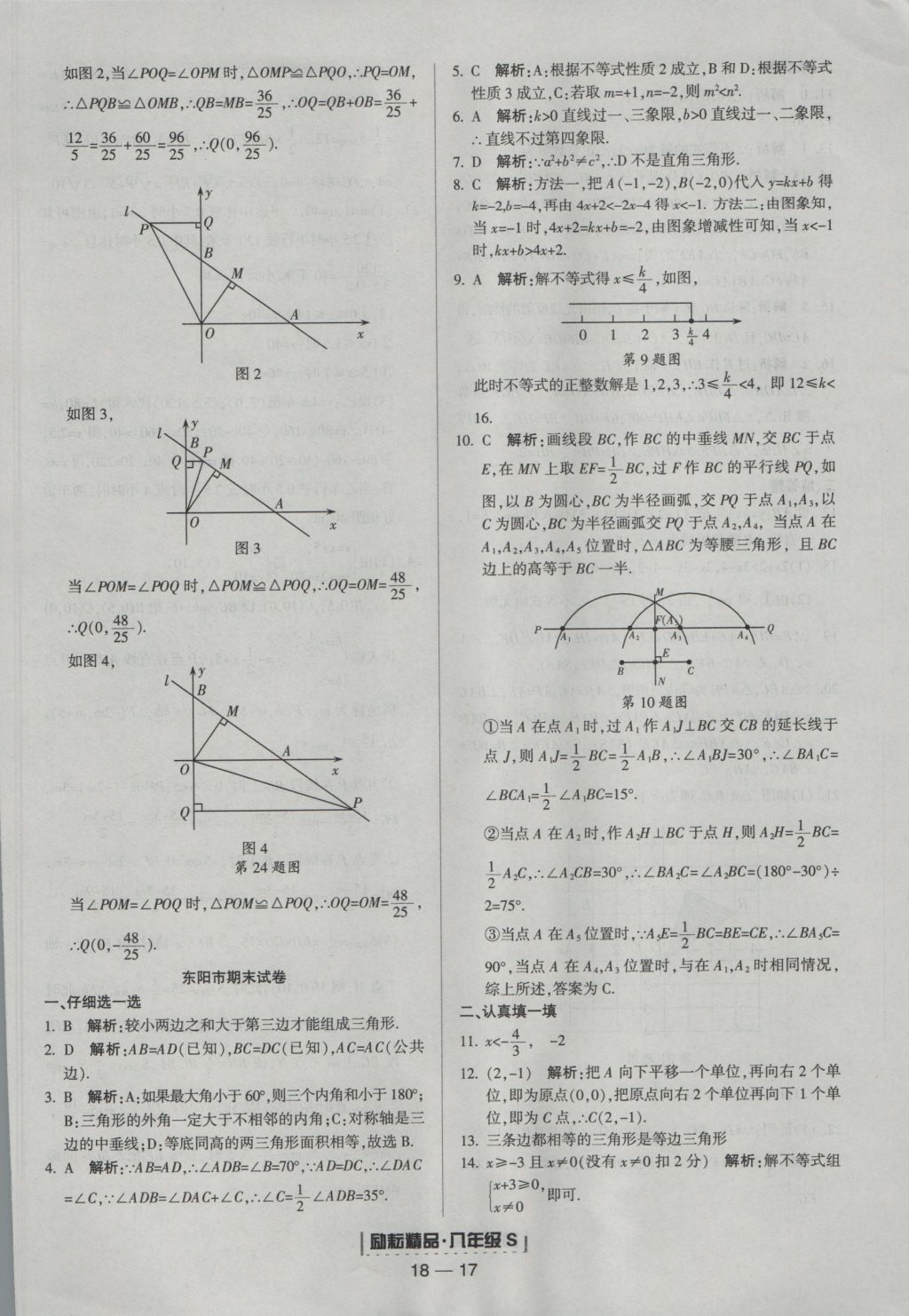 2016年勵(lì)耘書業(yè)浙江期末八年級(jí)數(shù)學(xué)上冊(cè)浙教版 參考答案第17頁(yè)