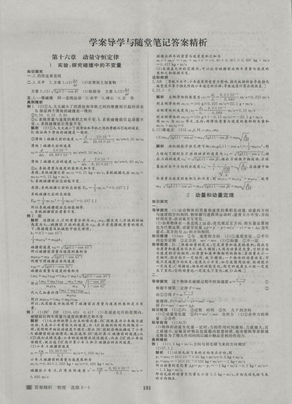 步步高學(xué)案導(dǎo)學(xué)與隨堂筆記物理選修3-5人教版 參考答案第1頁