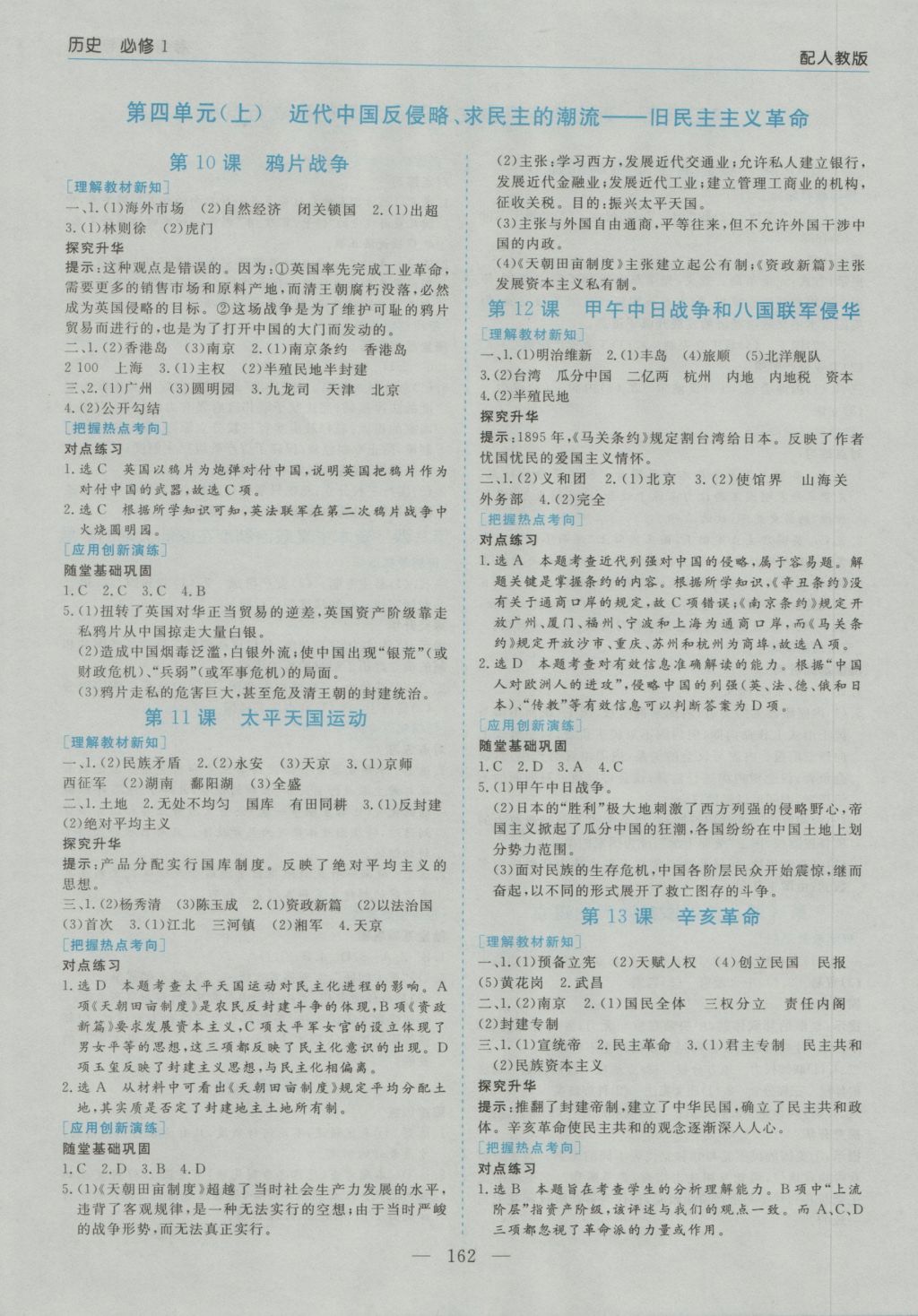 高中新課程學(xué)習(xí)指導(dǎo)歷史必修1人教版河南省內(nèi)使用 參考答案第4頁