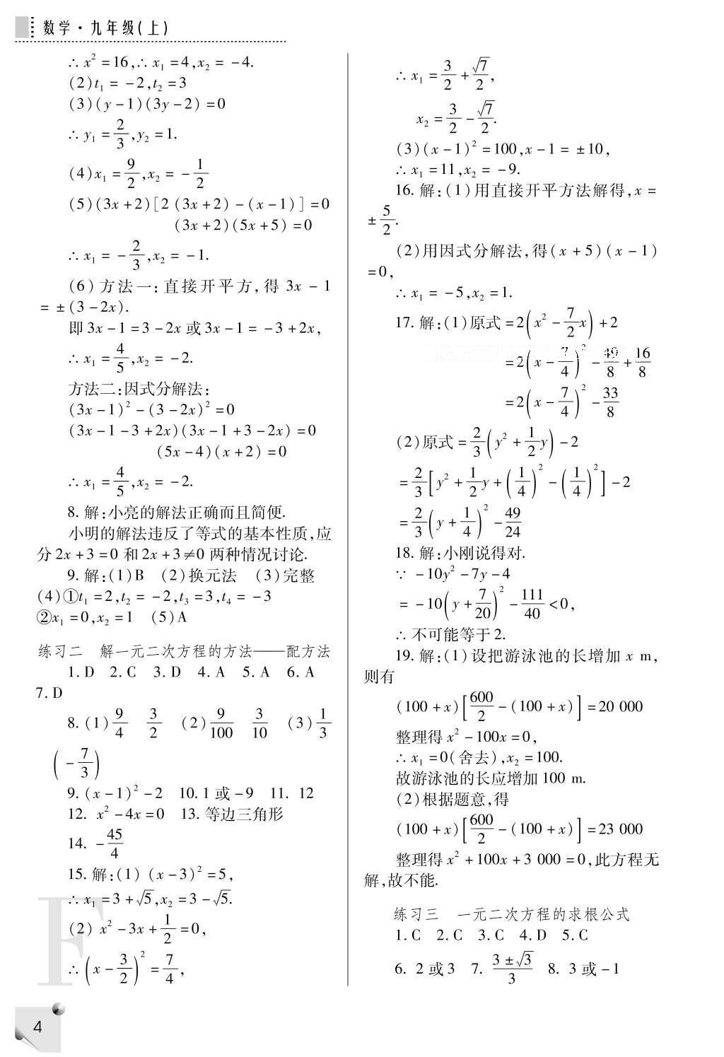 2016年課堂練習(xí)冊九年級數(shù)學(xué)上冊F版 參考答案第4頁