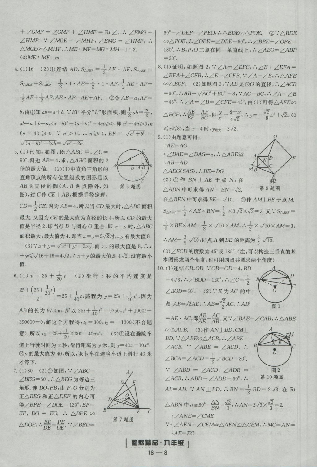 2016年勵(lì)耘書業(yè)浙江期末九年級(jí)數(shù)學(xué)上冊(cè)浙教版 參考答案第8頁