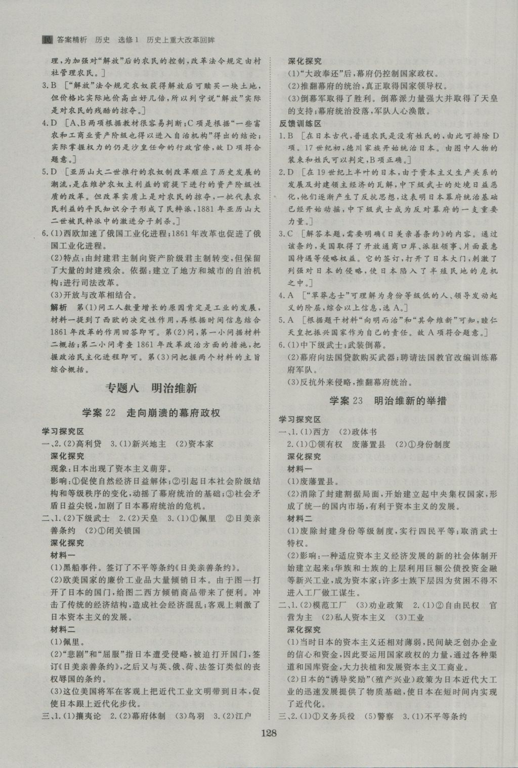 步步高學(xué)案導(dǎo)學(xué)與隨堂筆記歷史選修1人民版 參考答案第8頁(yè)