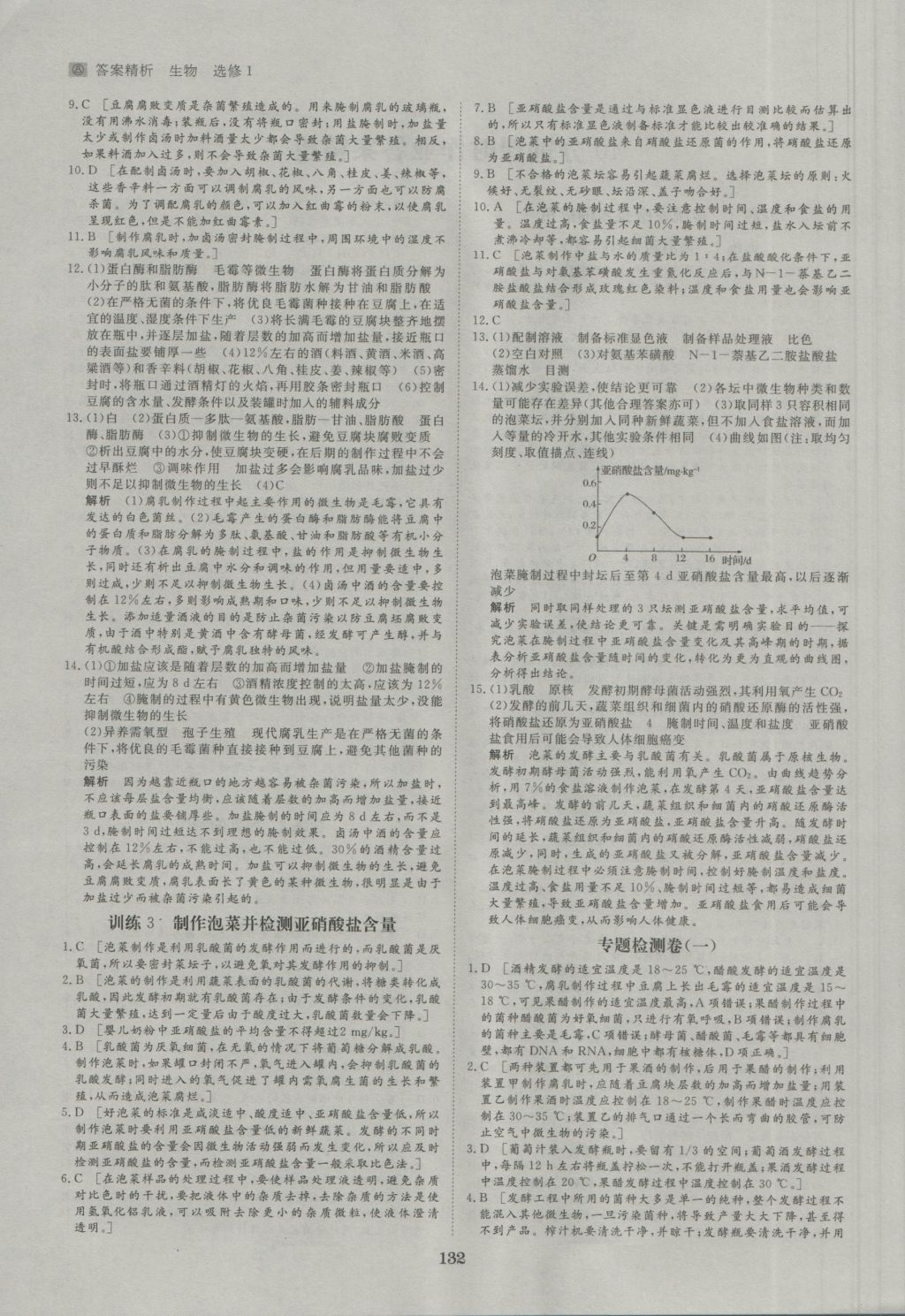 步步高學(xué)案導(dǎo)學(xué)與隨堂筆記生物選修1人教版 參考答案第12頁(yè)