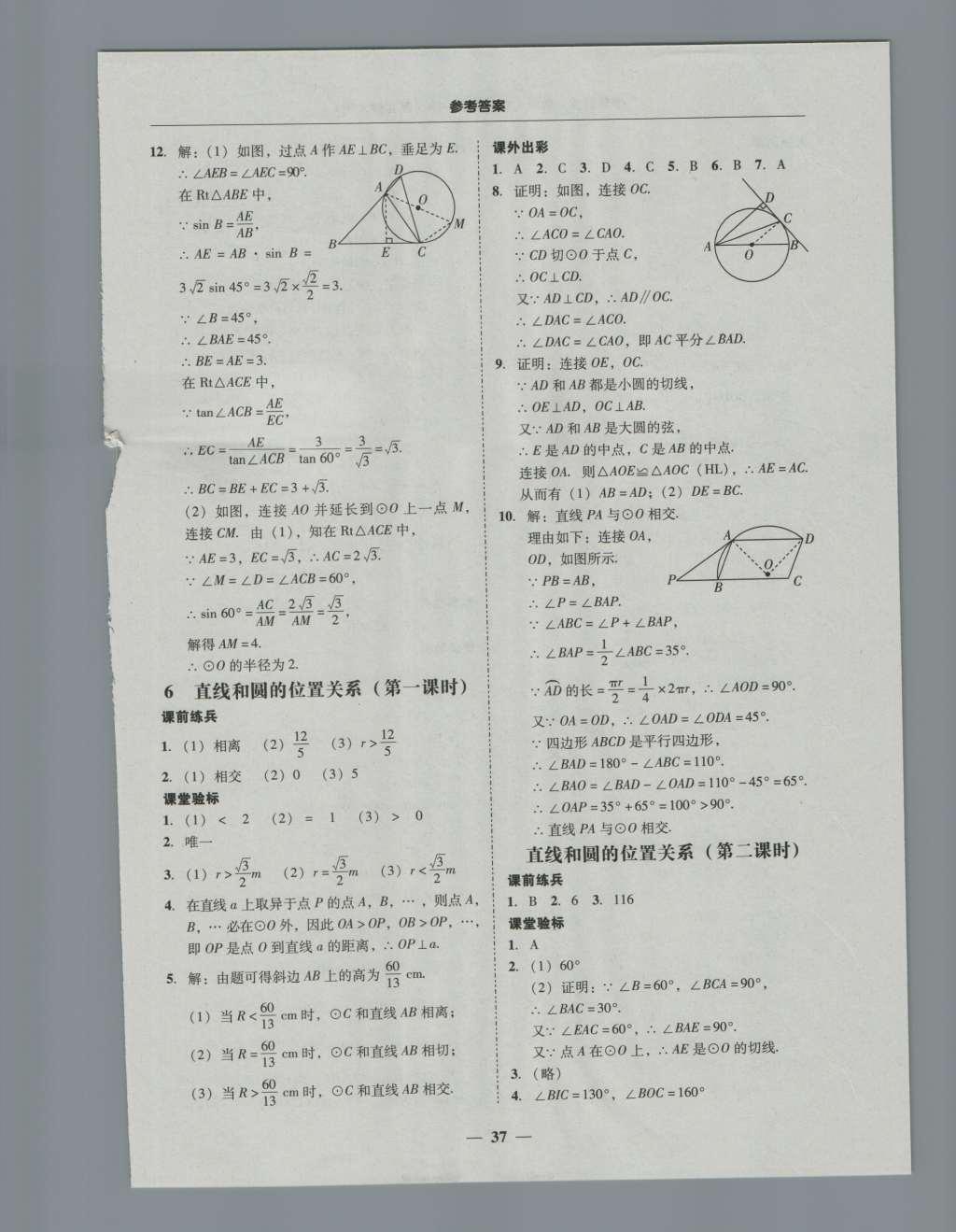 2016年南粤学典学考精练九年级数学全一册北师大版 参考答案第37页