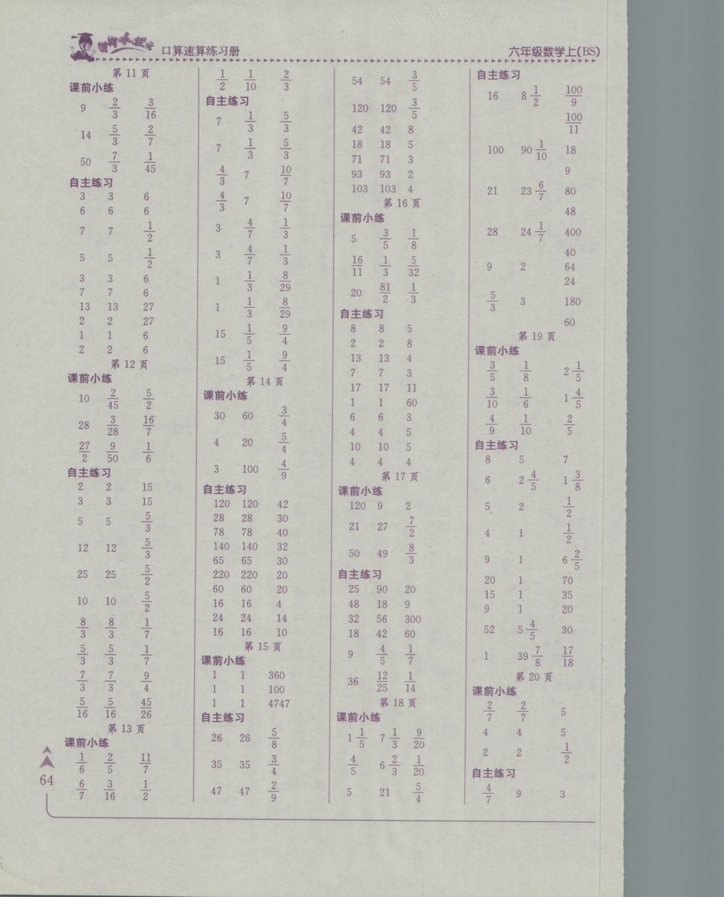 2016年黄冈小状元口算速算练习册六年级数学上册北师大版广东 参考答案第2页