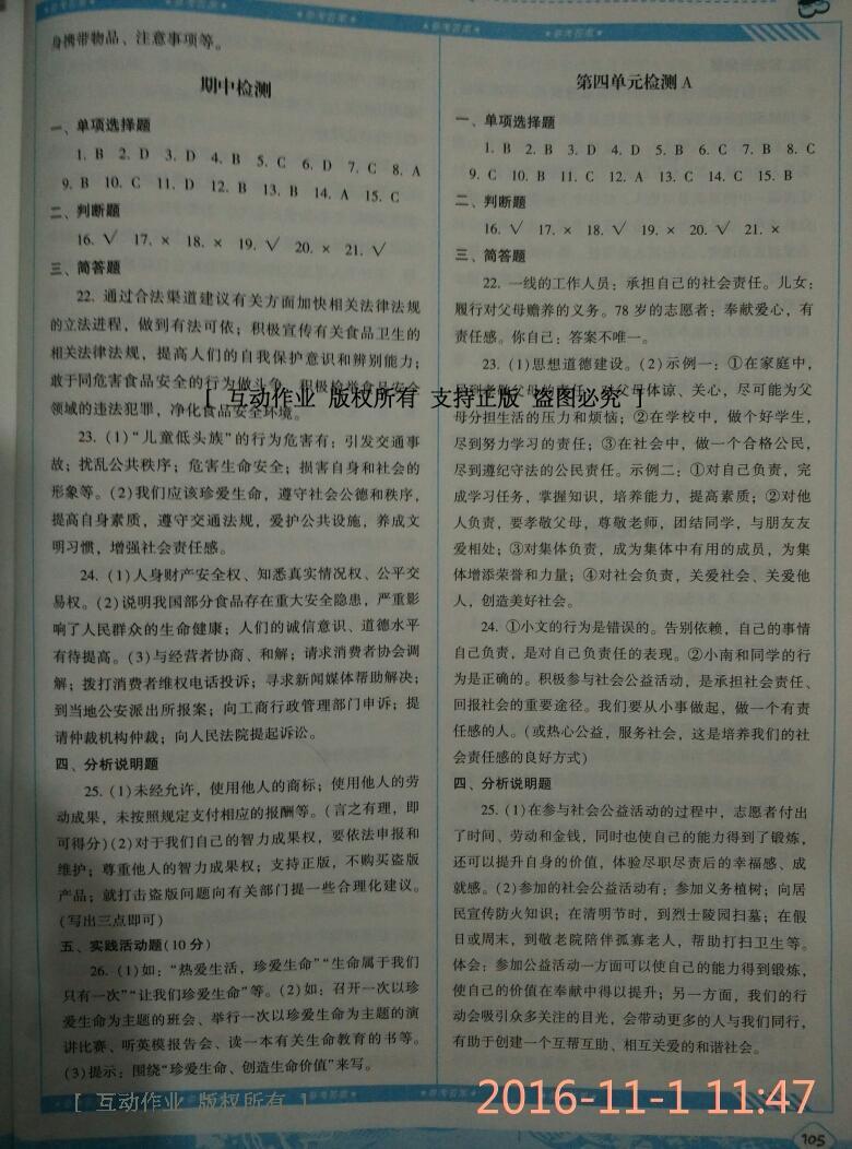 2016年課程基礎(chǔ)訓(xùn)練八年級思想品德上冊湖南少年兒童出版社 第11頁