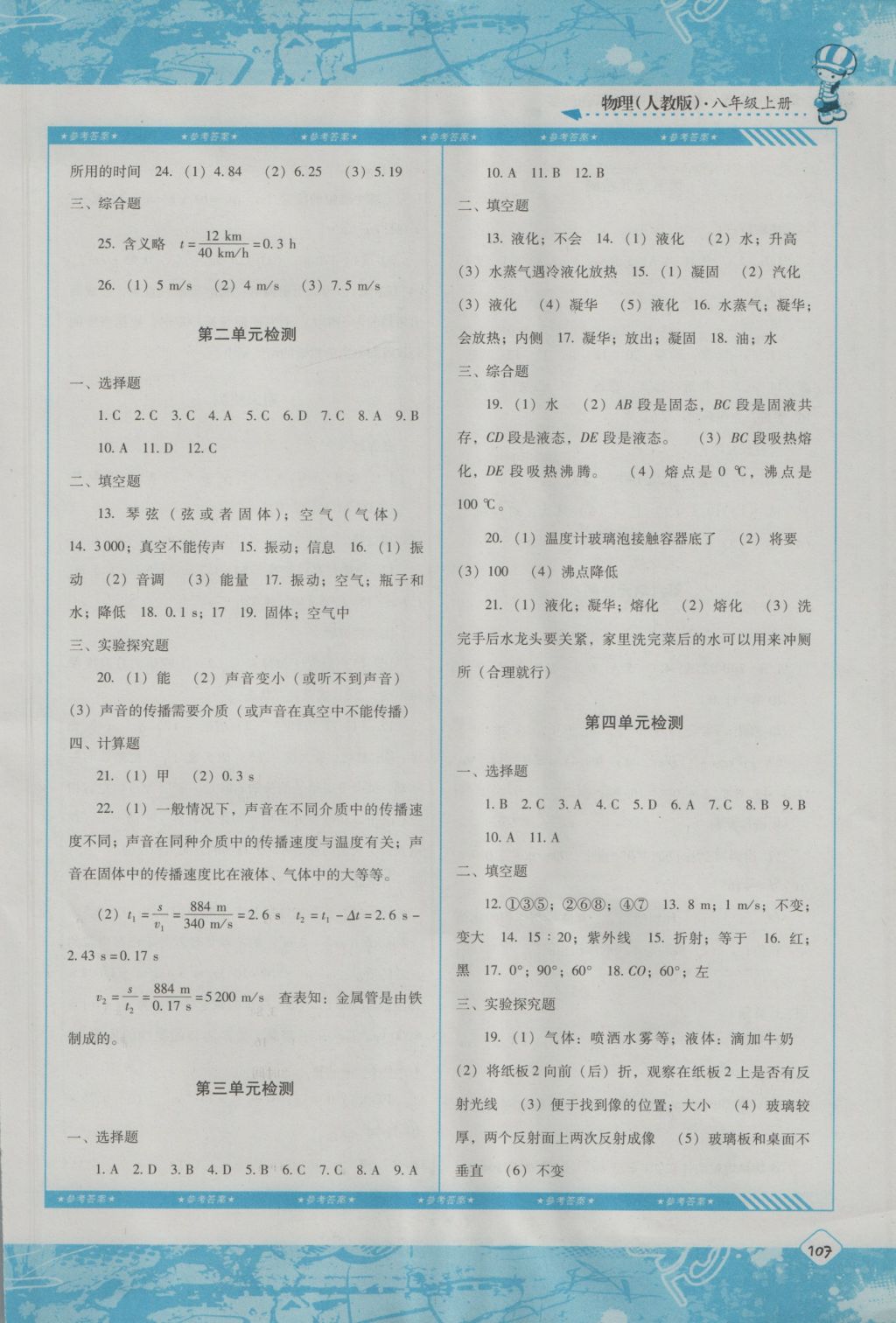 2016年課程基礎訓練八年級物理上冊人教版湖南少年兒童出版社 參考答案第9頁