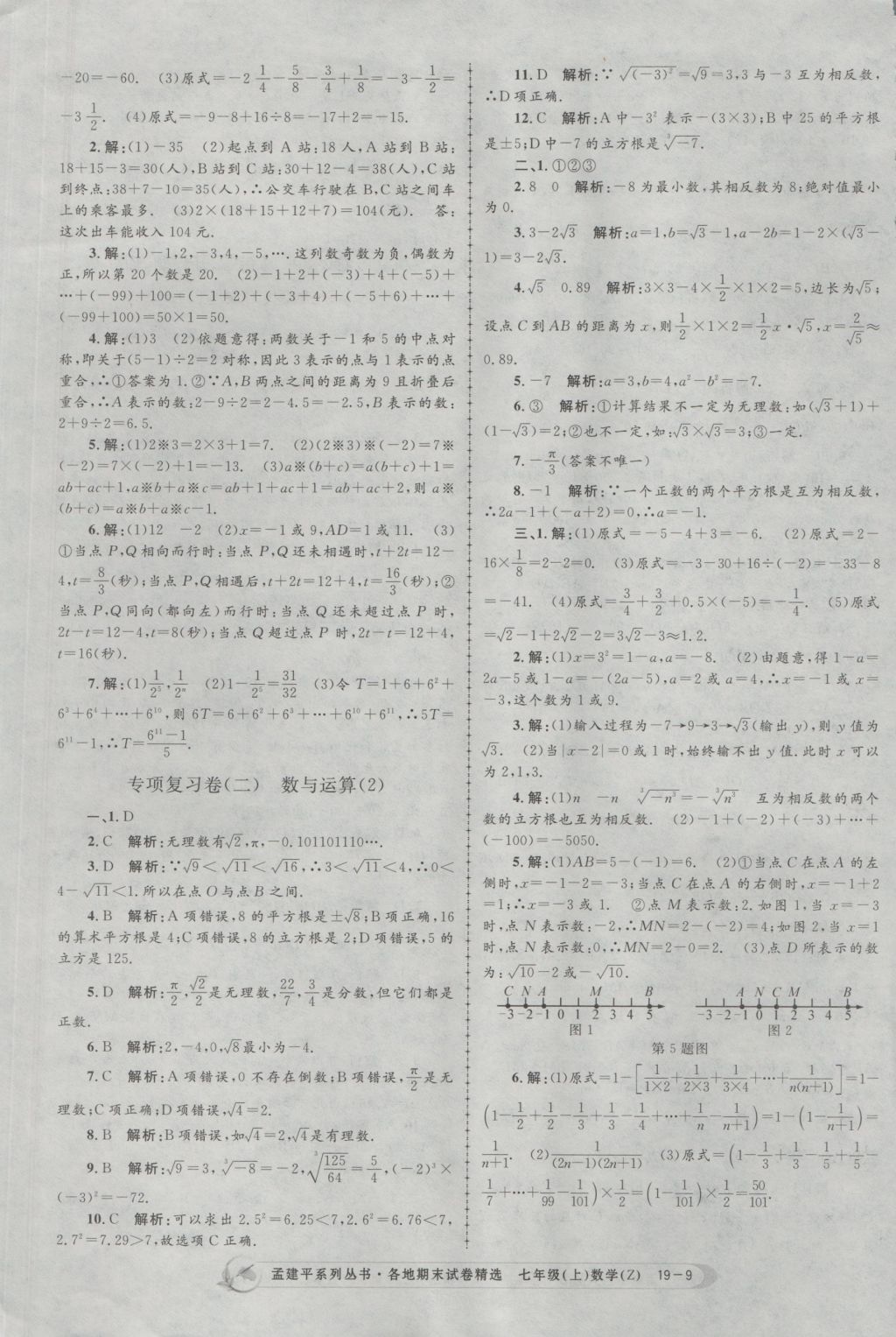 2016年孟建平各地期末試卷精選七年級(jí)數(shù)學(xué)上冊(cè)浙教版 參考答案第9頁