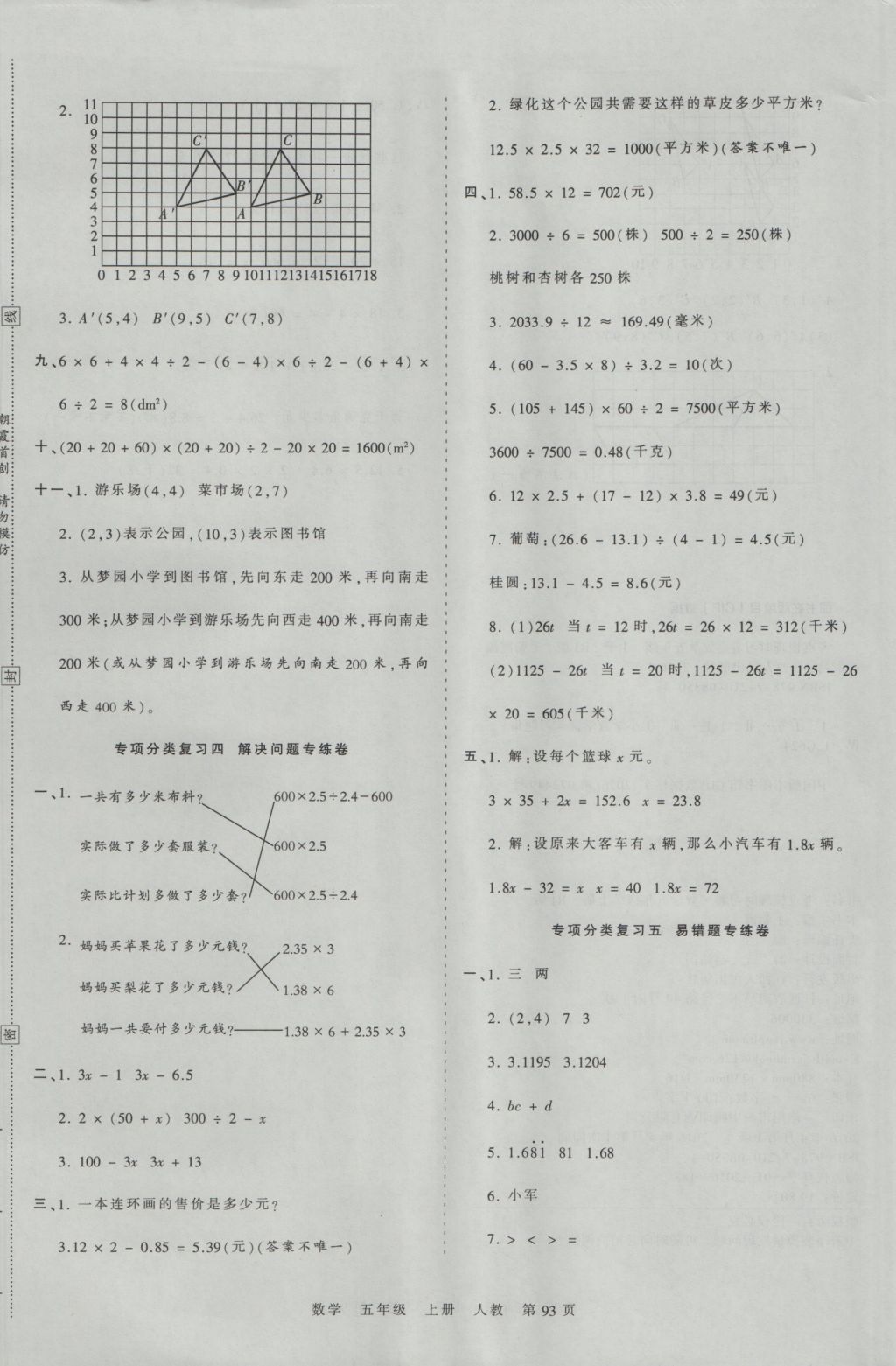 2016年王朝霞考點(diǎn)梳理時(shí)習(xí)卷五年級(jí)數(shù)學(xué)上冊(cè)人教版 參考答案第9頁(yè)