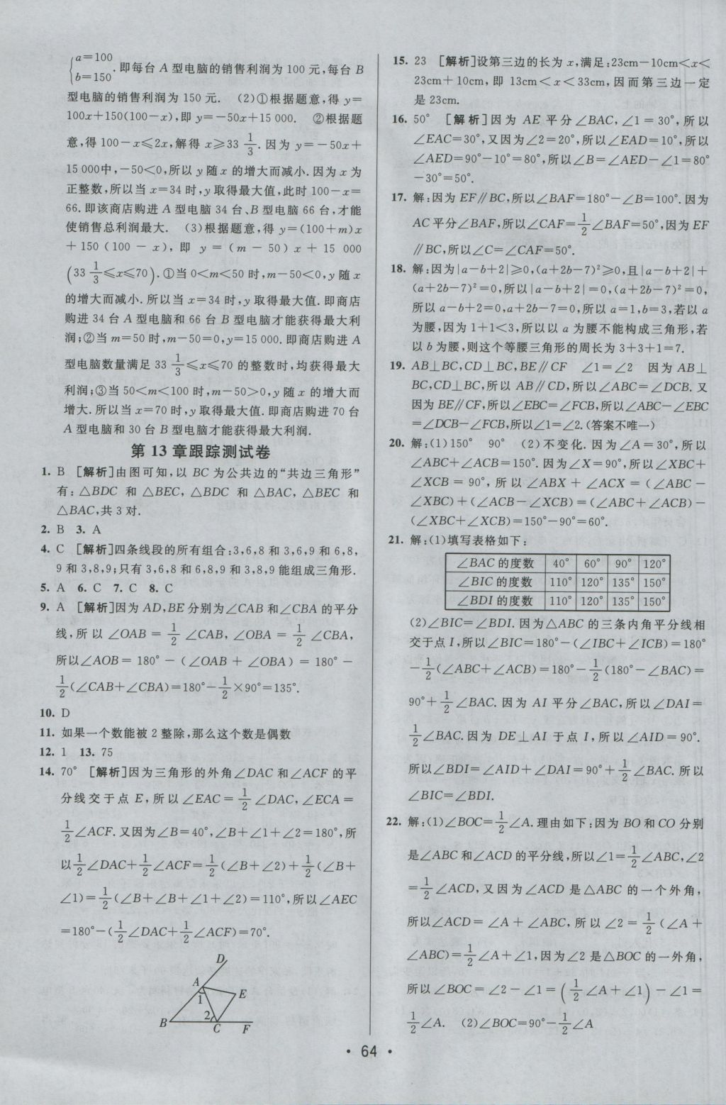 2016年期末考向标海淀新编跟踪突破测试卷八年级数学上册沪科版 参考答案第4页