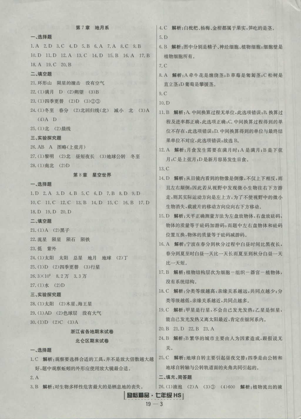 2016年勵(lì)耘書(shū)業(yè)浙江期末七年級(jí)科學(xué)上冊(cè)華師大版 參考答案第3頁(yè)