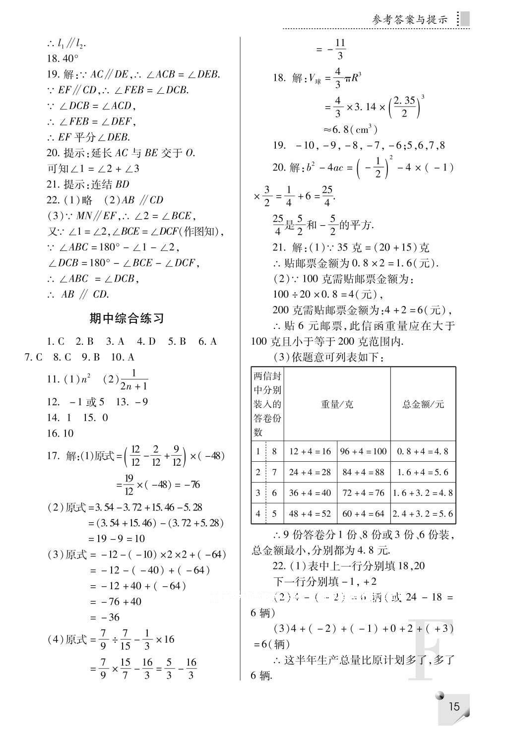 2016年課堂練習(xí)冊(cè)七年級(jí)數(shù)學(xué)上冊(cè)F版 參考答案第15頁(yè)