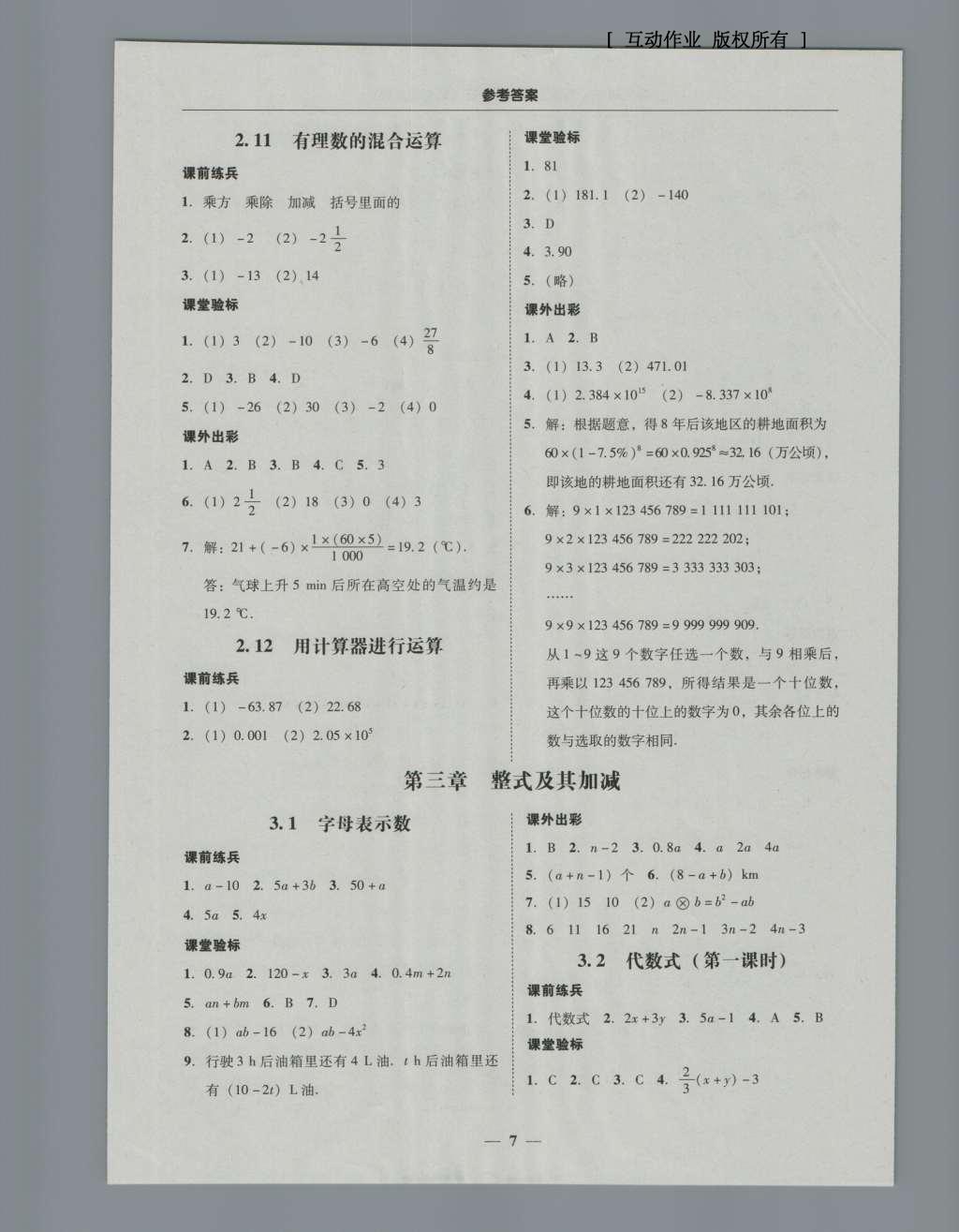 2016年南粤学典学考精练七年级数学上册北师大版 参考答案第23页