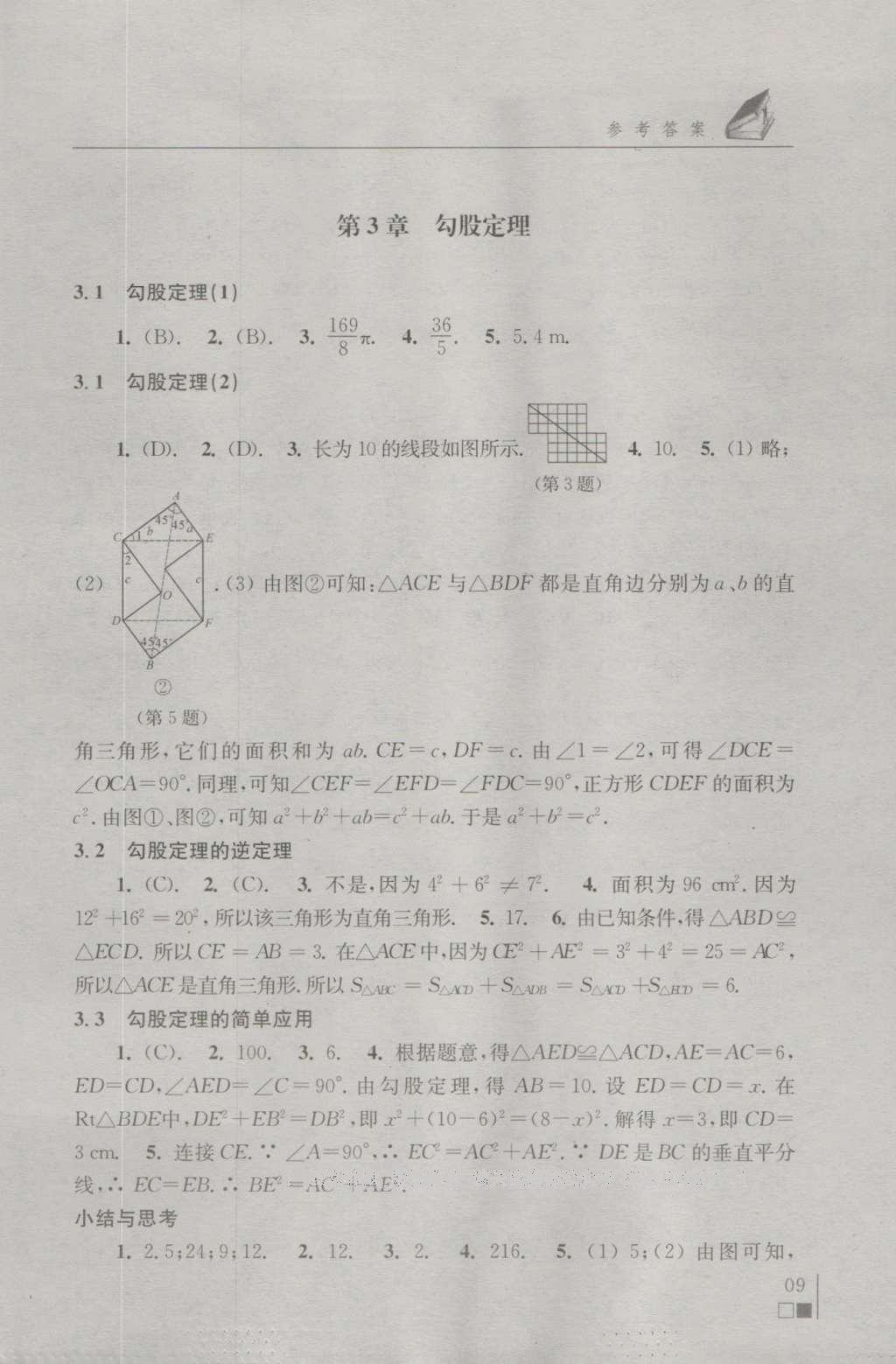 2016年補(bǔ)充習(xí)題八年級(jí)數(shù)學(xué)上冊(cè)蘇科版 參考答案第9頁