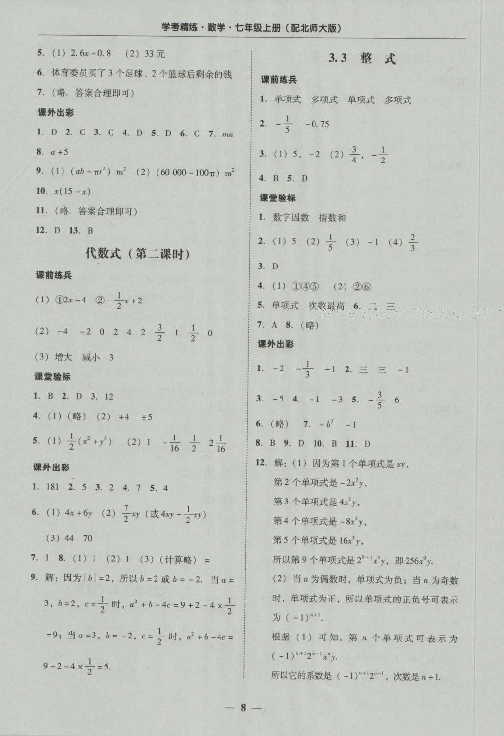 2016年南粵學(xué)典學(xué)考精練七年級數(shù)學(xué)上冊北師大版 參考答案第24頁