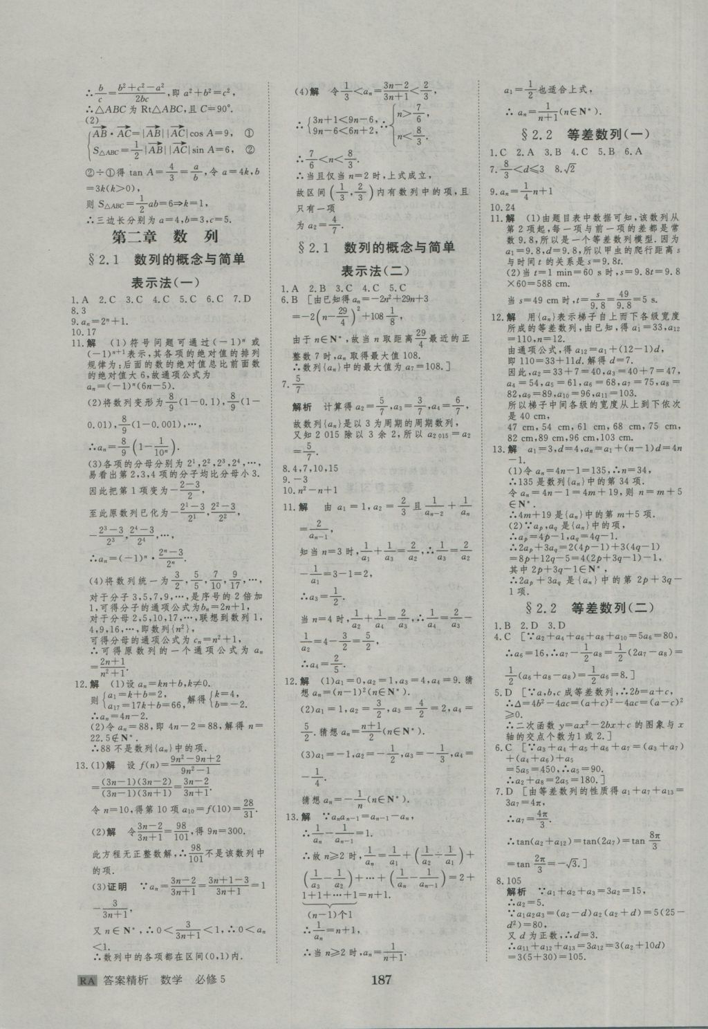 2015年步步高學(xué)案導(dǎo)學(xué)與隨堂筆記數(shù)學(xué)必修5人教A版 參考答案第23頁(yè)