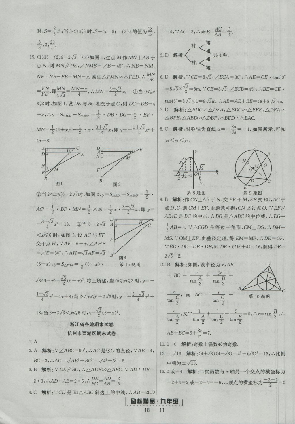 2016年勵(lì)耘書業(yè)浙江期末九年級數(shù)學(xué)上冊浙教版 參考答案第11頁