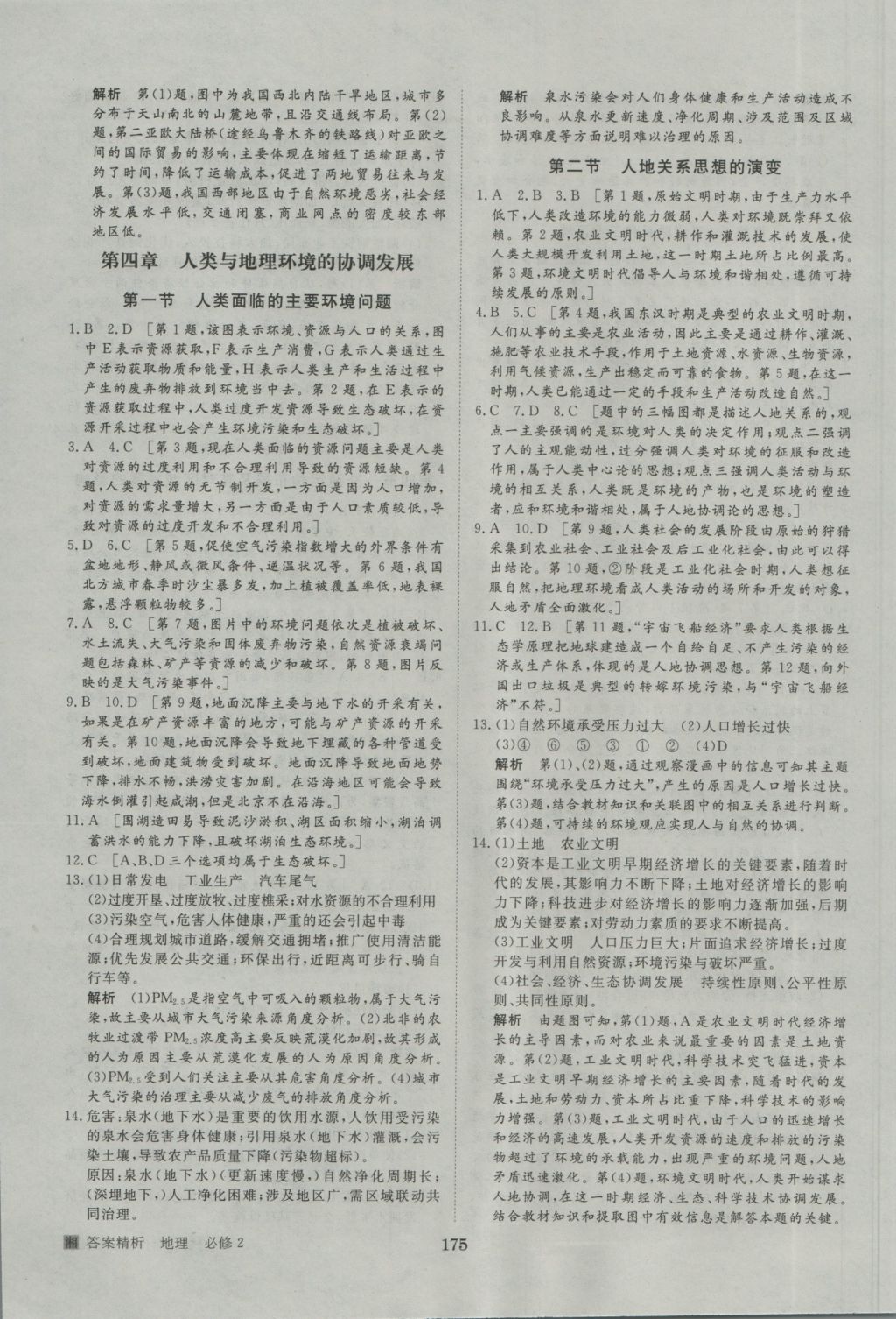 步步高學(xué)案導(dǎo)學(xué)與隨堂筆記地理必修2湘教版 參考答案第23頁