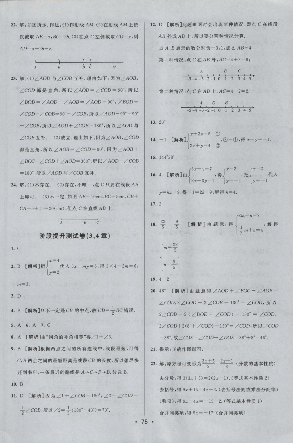 2016年期末考向标海淀新编跟踪突破测试卷七年级数学上册沪科版 参考答案第7页