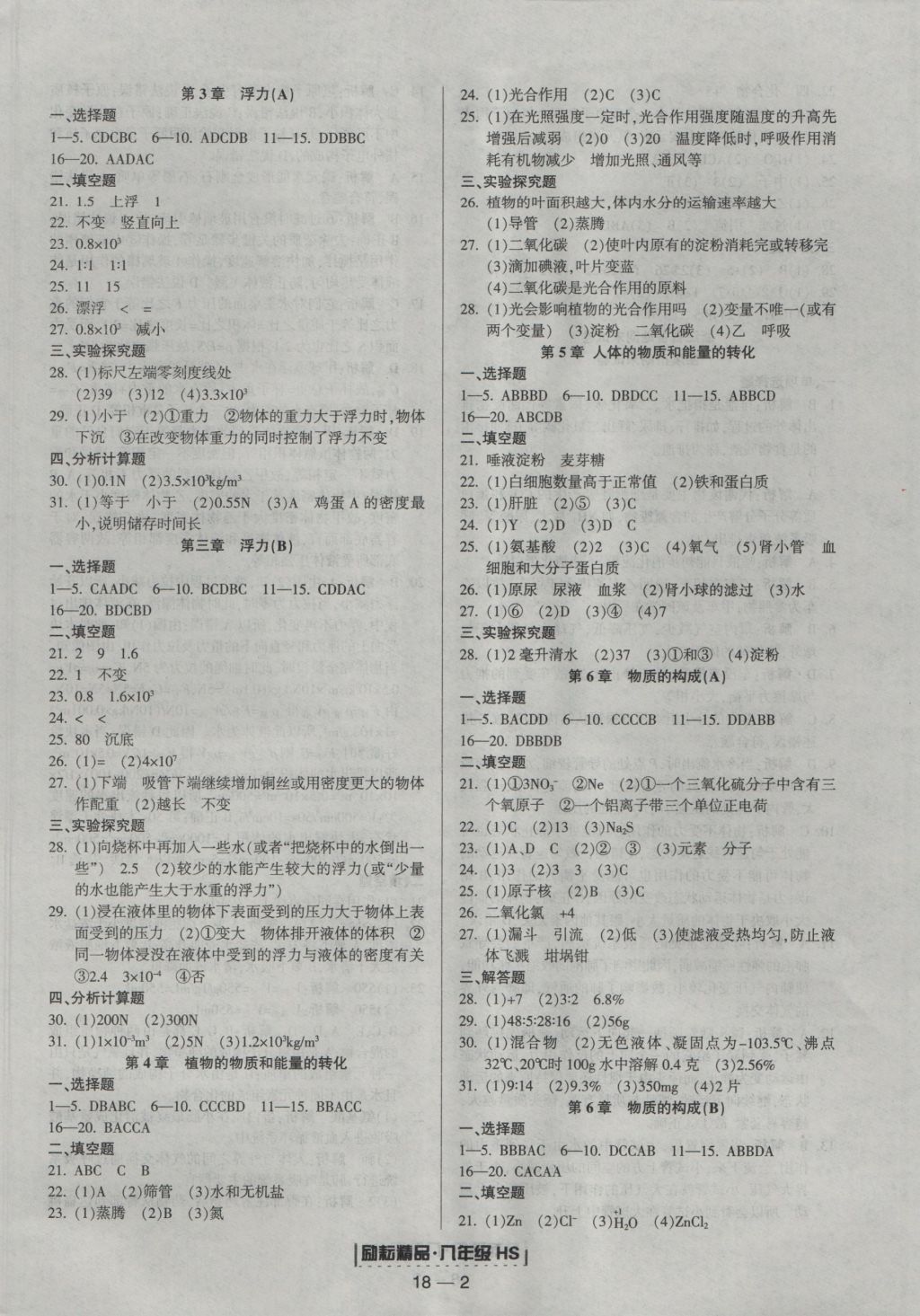 2016年励耘书业浙江期末八年级科学上册华师大版 参考答案第2页