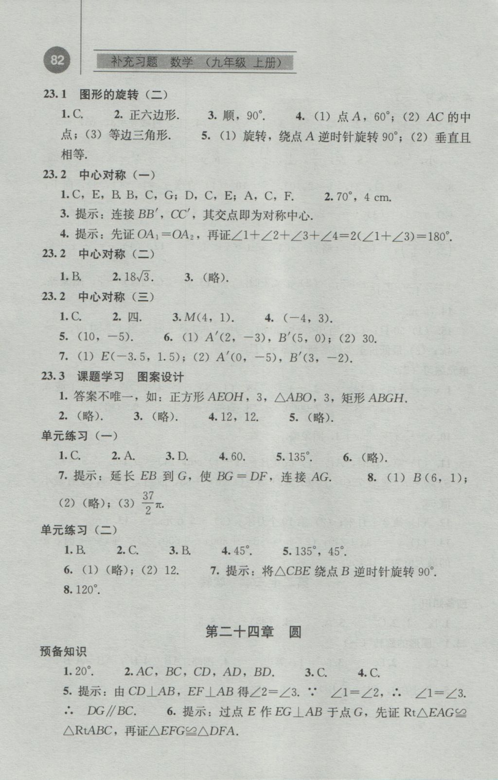 2016年补充习题九年级数学上册人教版人民教育出版社 参考答案第7页