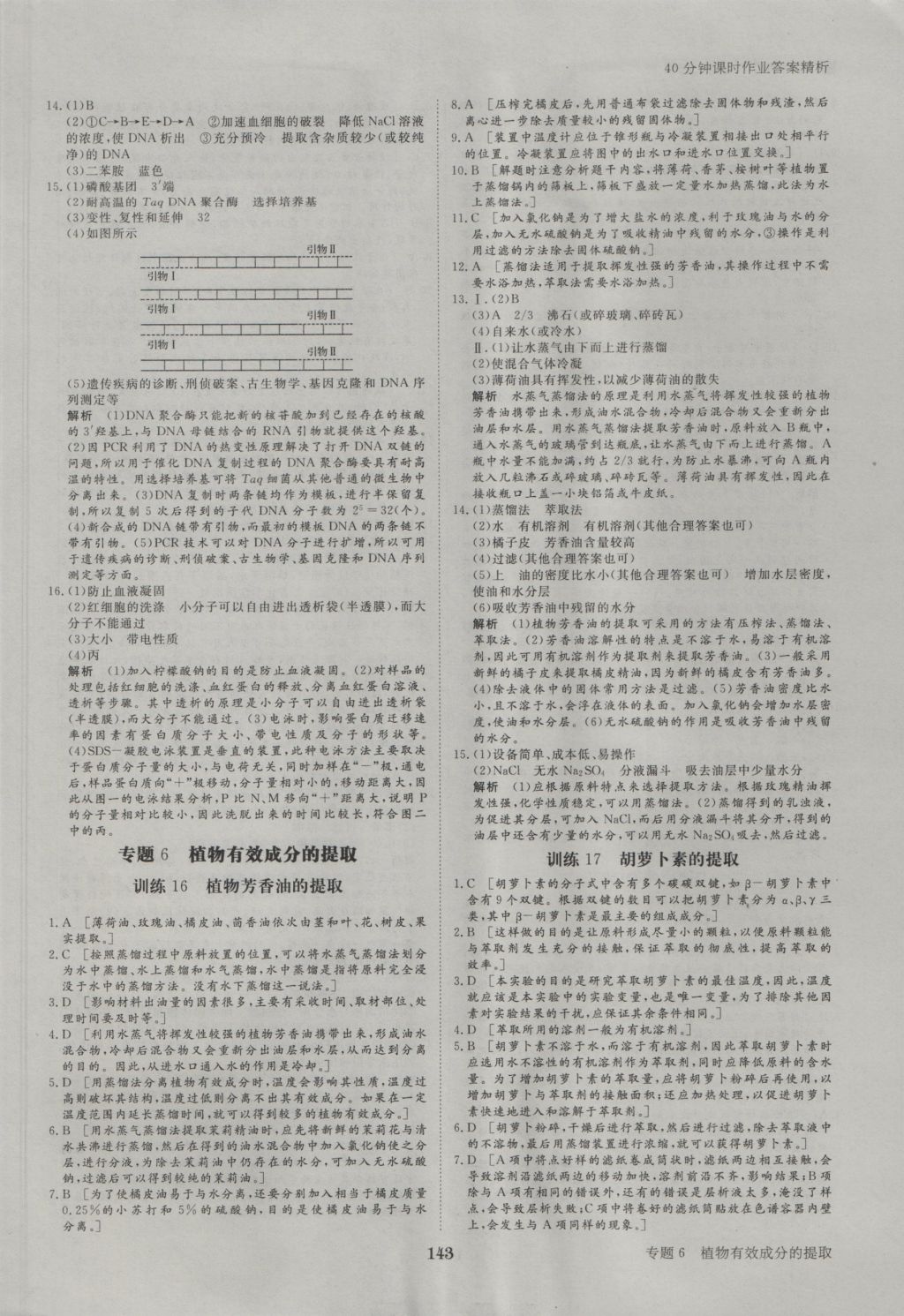 步步高学案导学与随堂笔记生物选修1人教版 参考答案第23页