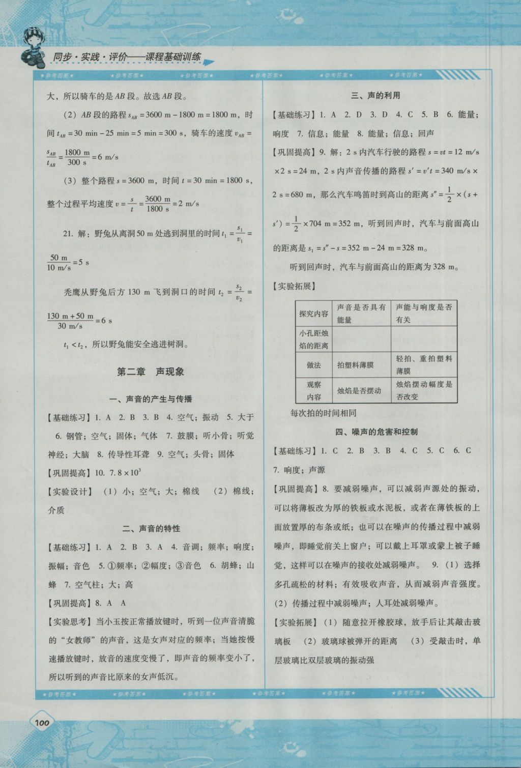 2016年課程基礎(chǔ)訓(xùn)練八年級(jí)物理上冊(cè)人教版湖南少年兒童出版社 參考答案第2頁(yè)