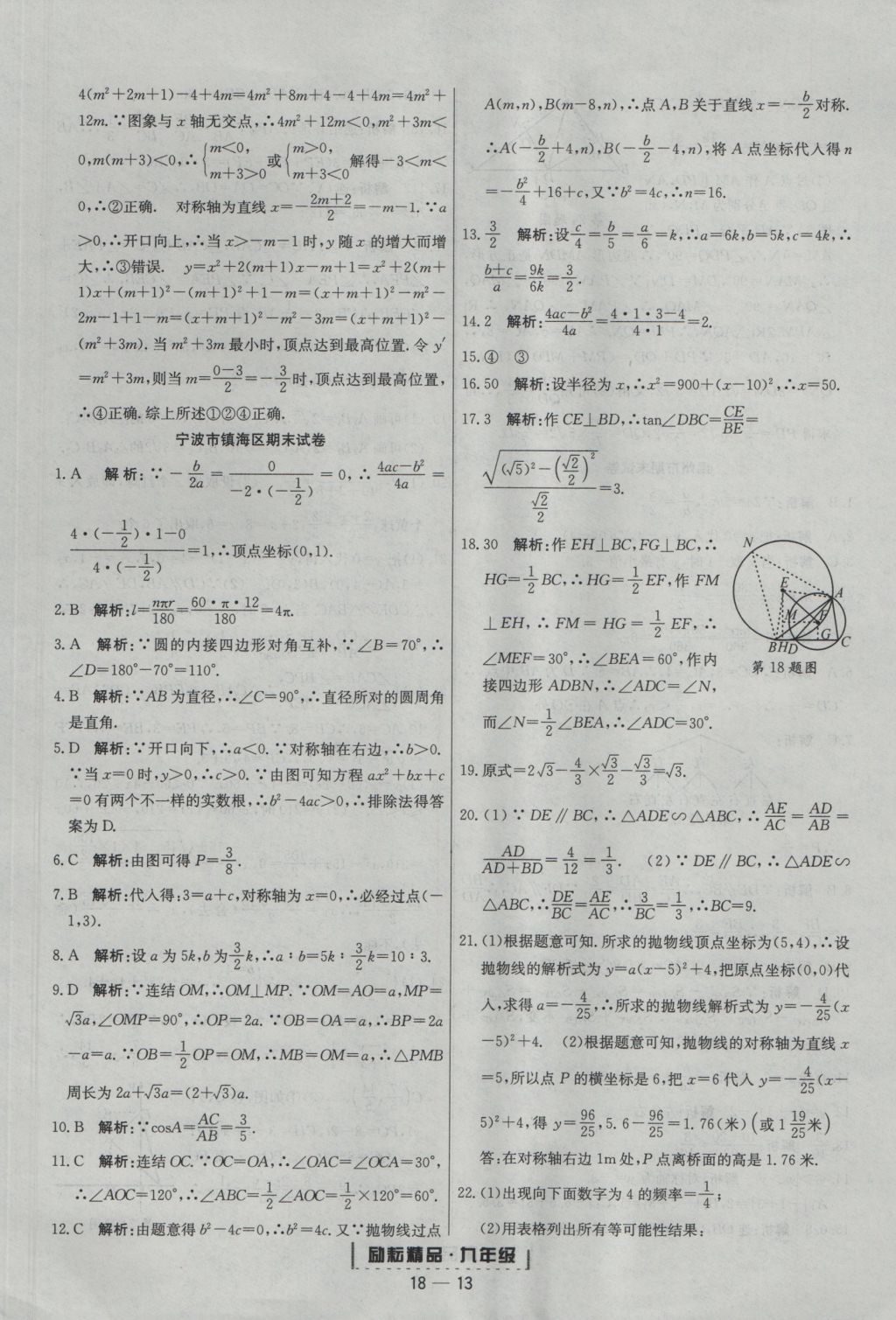 2016年勵(lì)耘書(shū)業(yè)浙江期末九年級(jí)數(shù)學(xué)上冊(cè)浙教版 參考答案第13頁(yè)