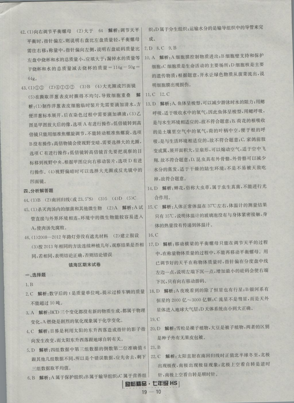 2016年励耘书业浙江期末七年级科学上册华师大版 参考答案第10页