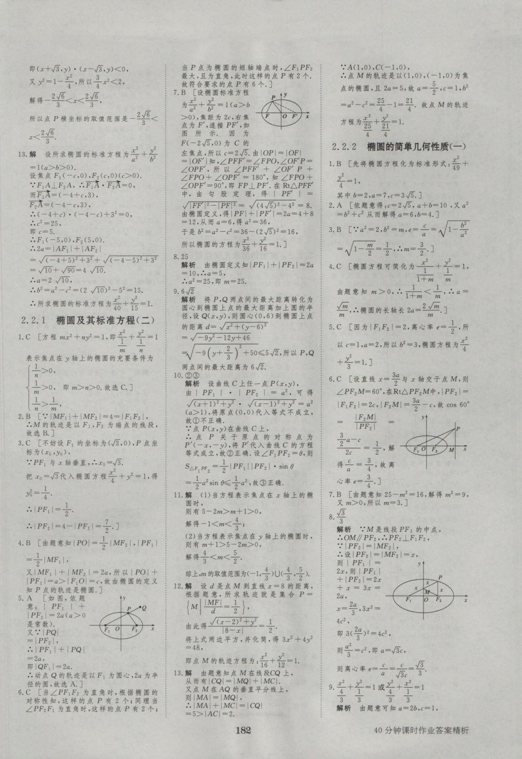 步步高學(xué)案導(dǎo)學(xué)與隨堂筆記數(shù)學(xué)選修2-1人教A版 參考答案第22頁